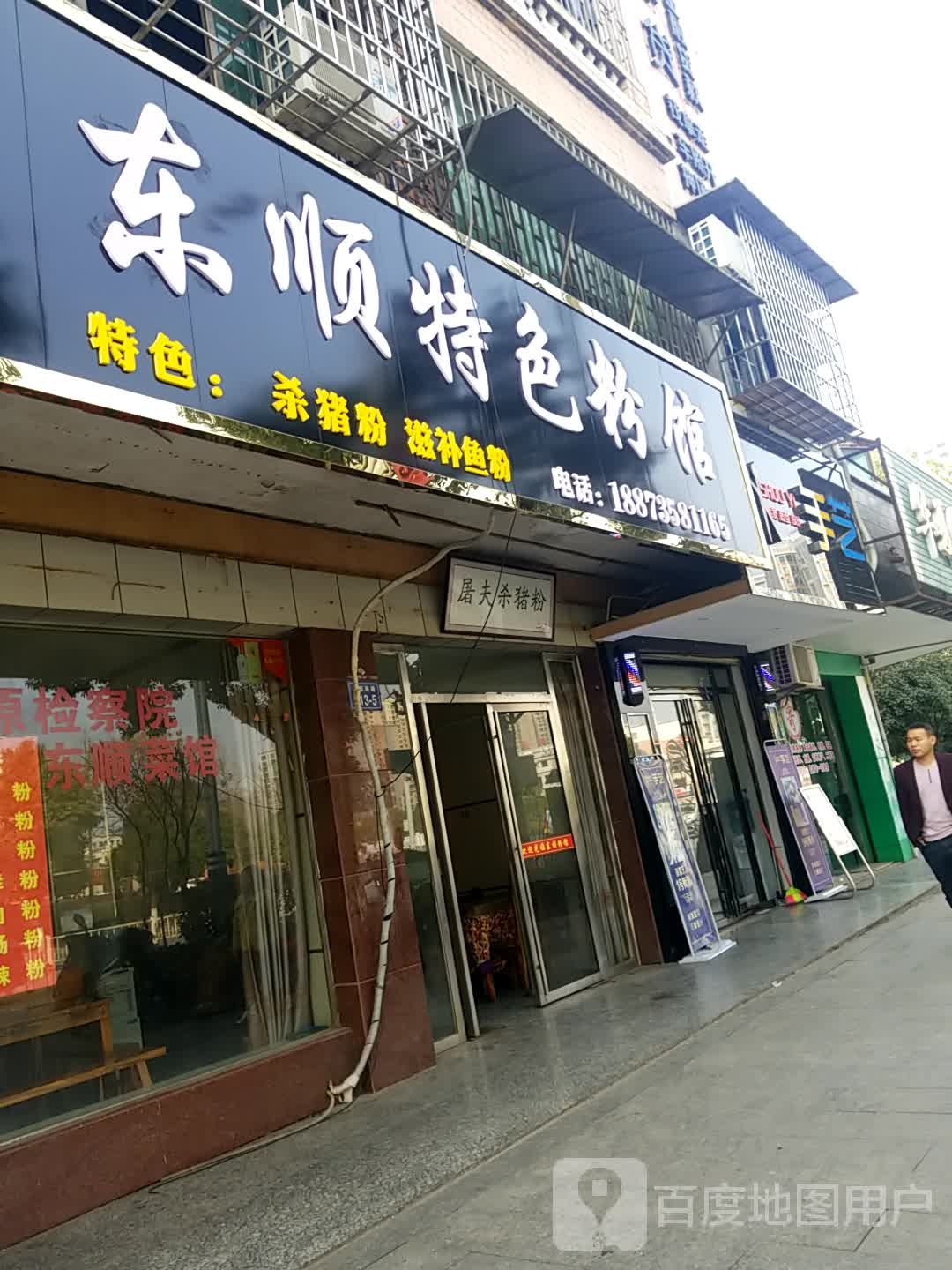 东顺特色粉馆