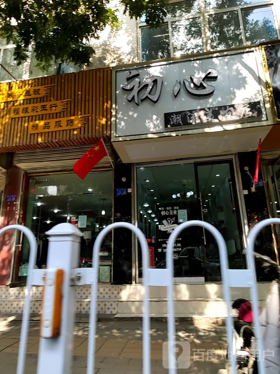 初心潮流理发店(临夏市)