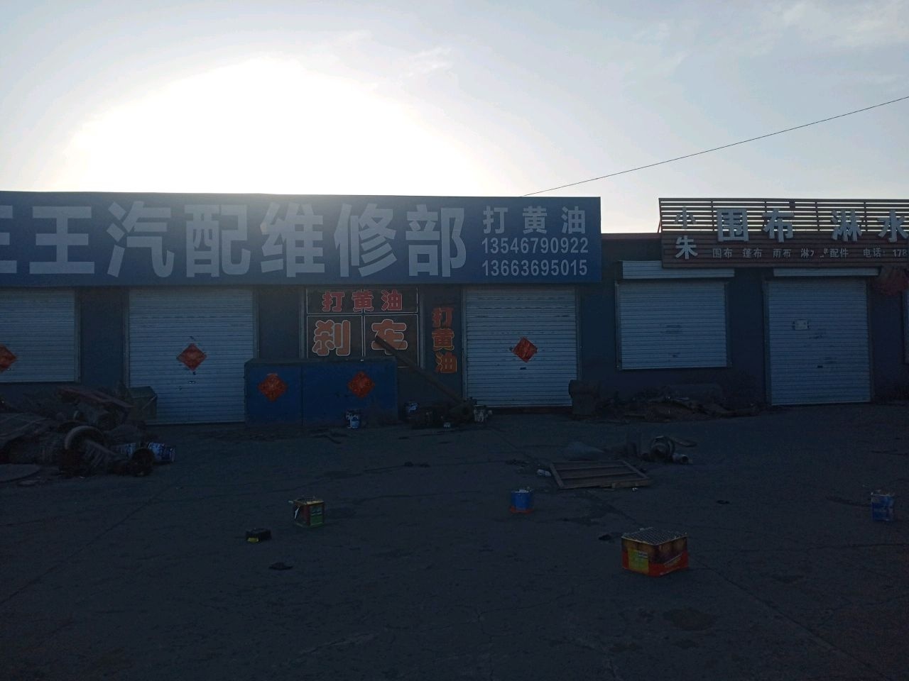 三王汽配维修部