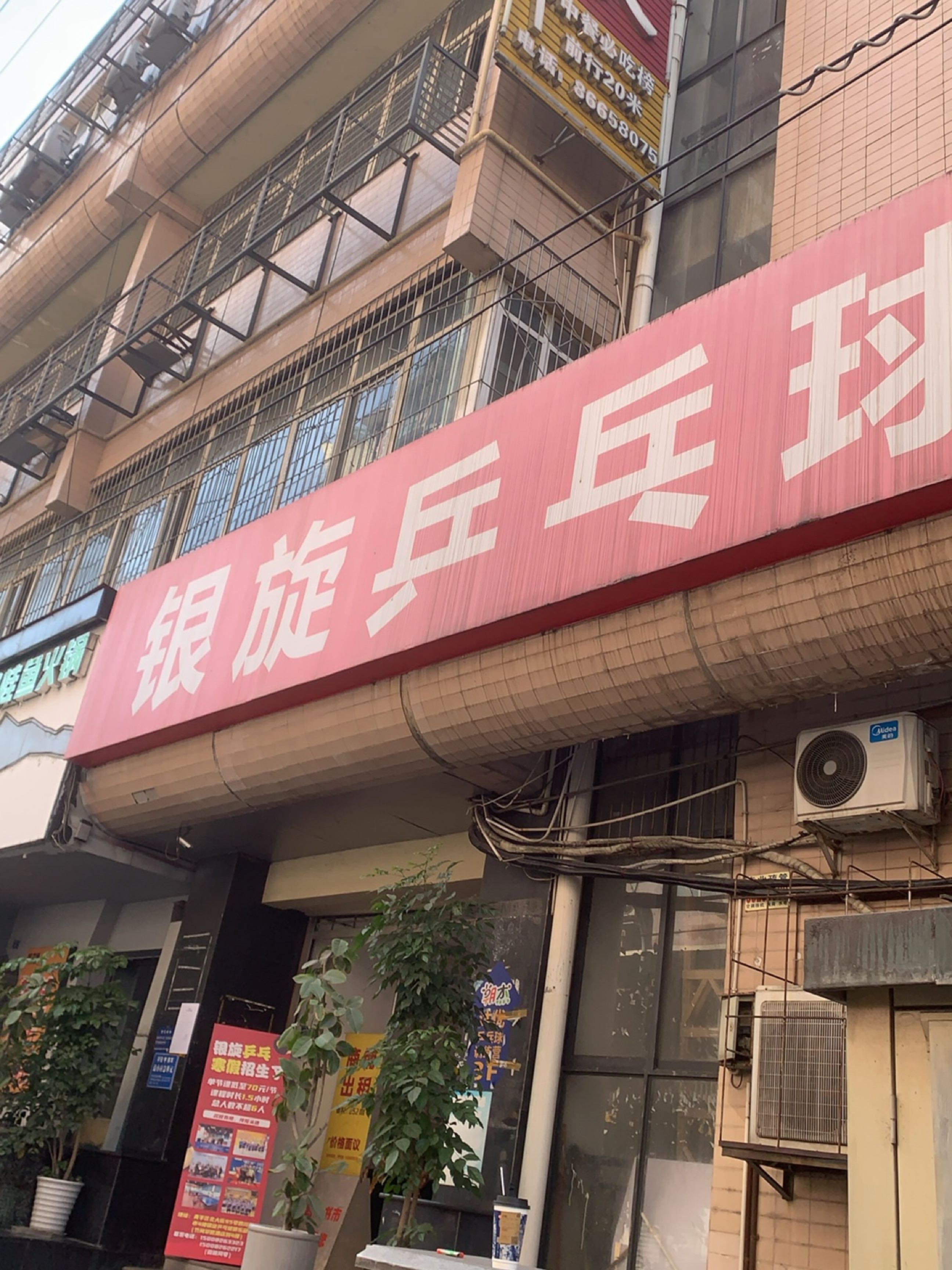 银旋乒乓球俱乐部