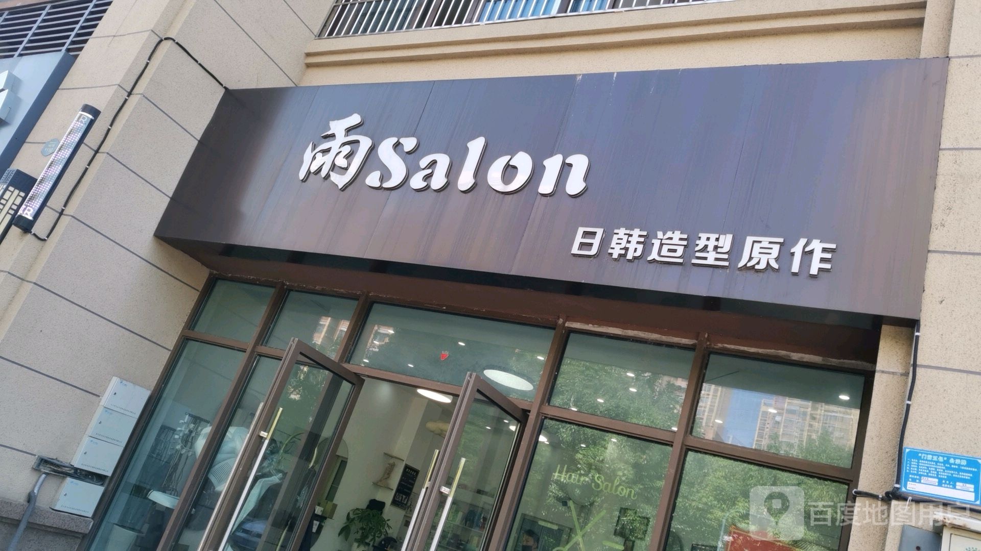 雨salon日韩造型原作(碧桂园·名邸店)