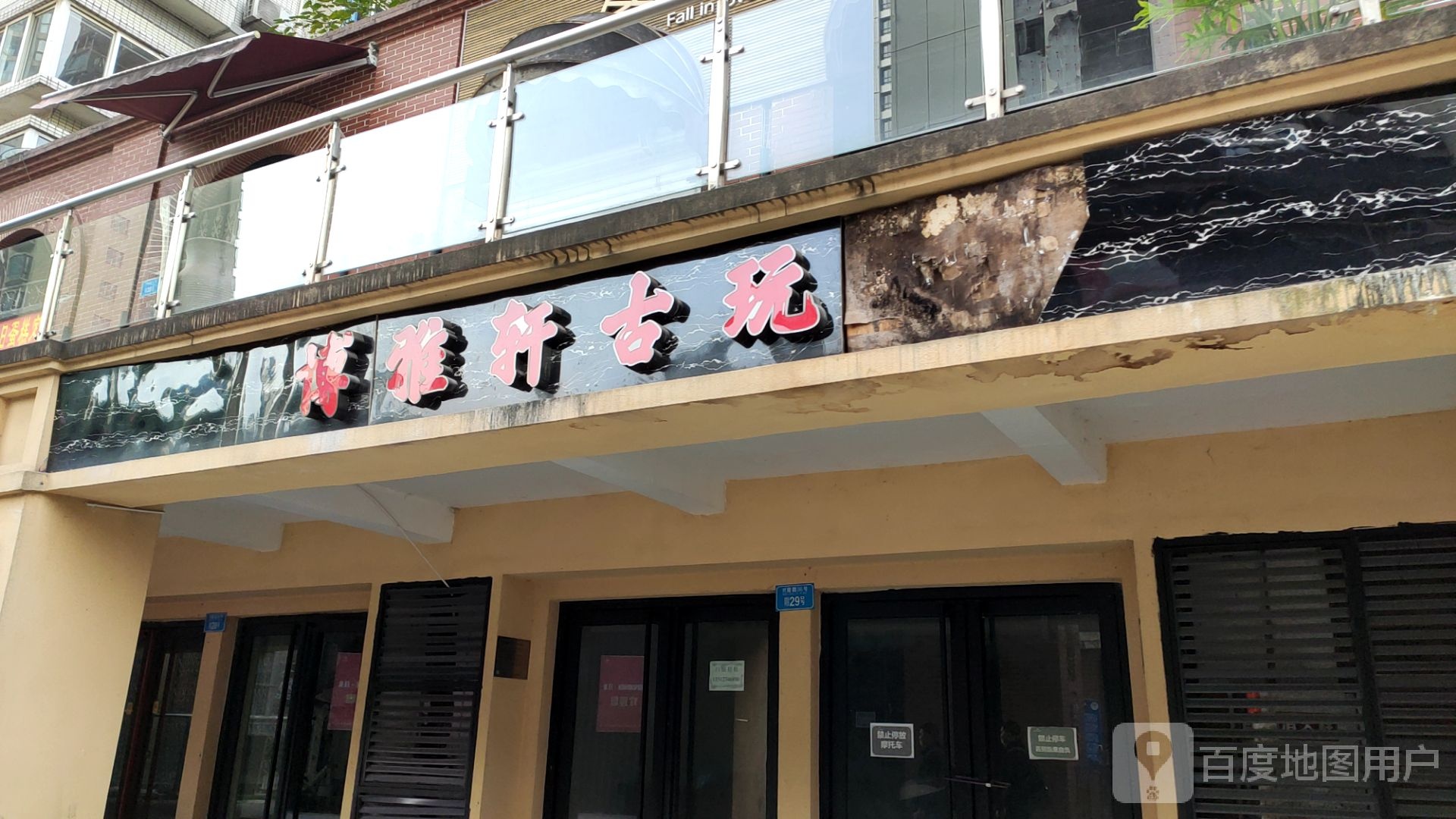 雅风轩(兴隆路店)