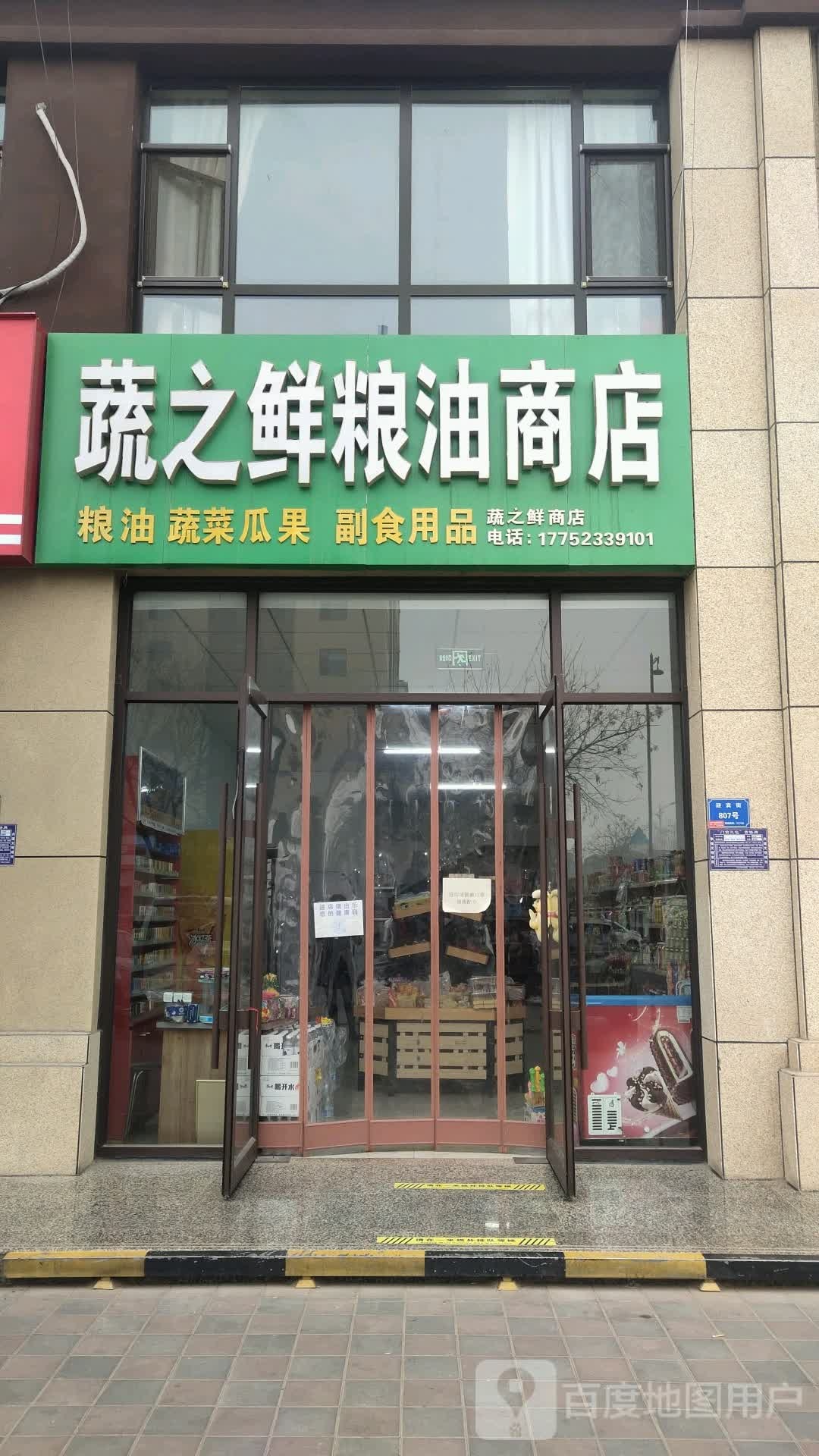蔬之鲜粮油商店