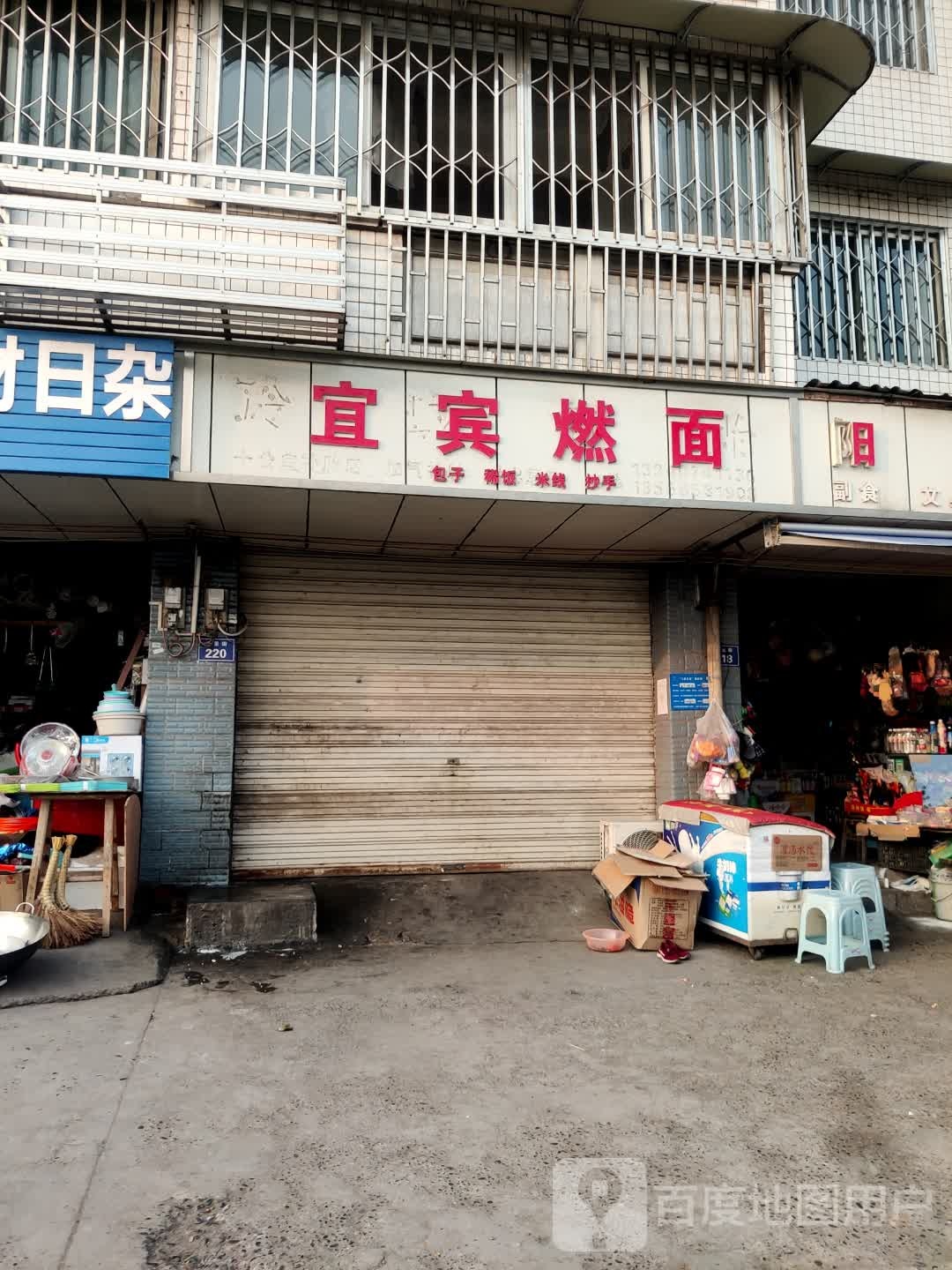 宜宾燃面(裕华西苑店)