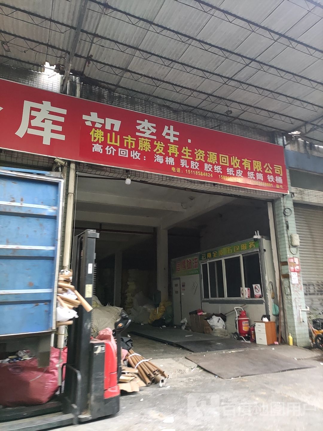 佛山市藤发再生资源回收有限公司