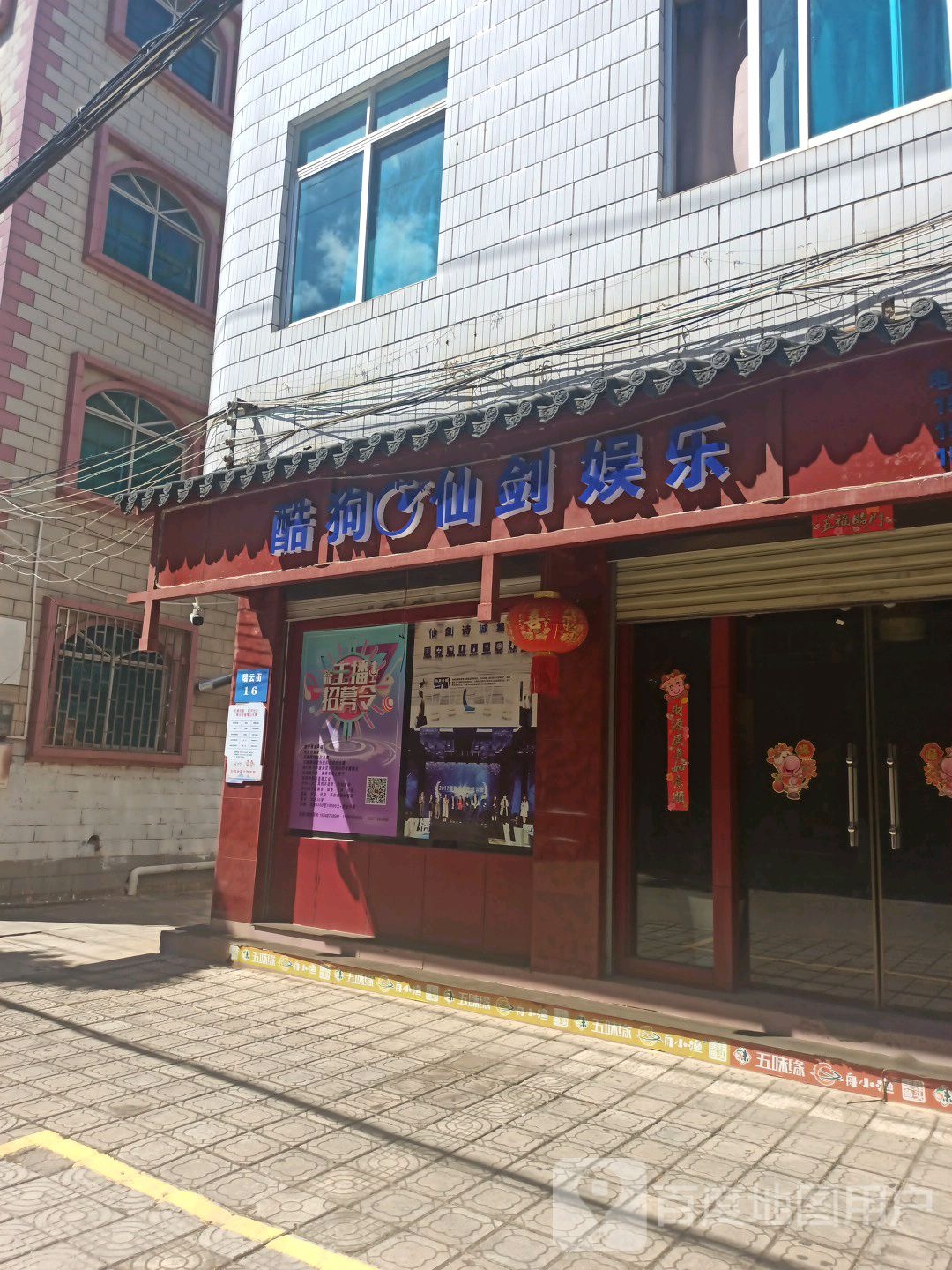 酷狗仙剑预乐