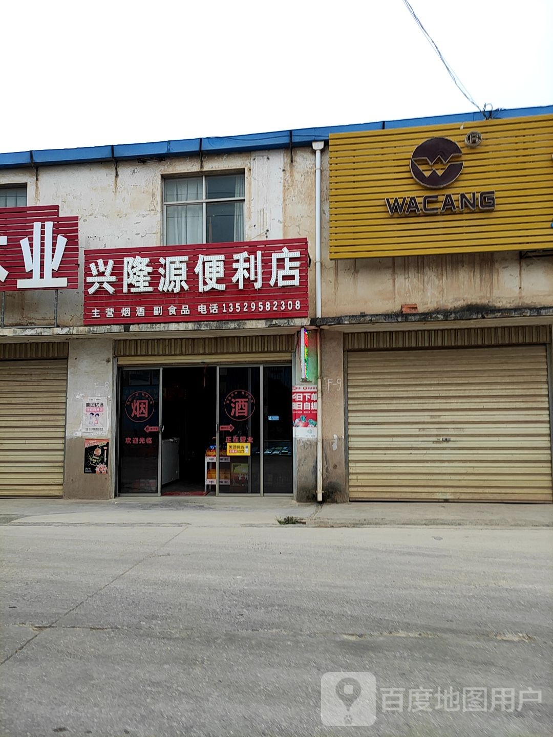 兴隆源时便利店