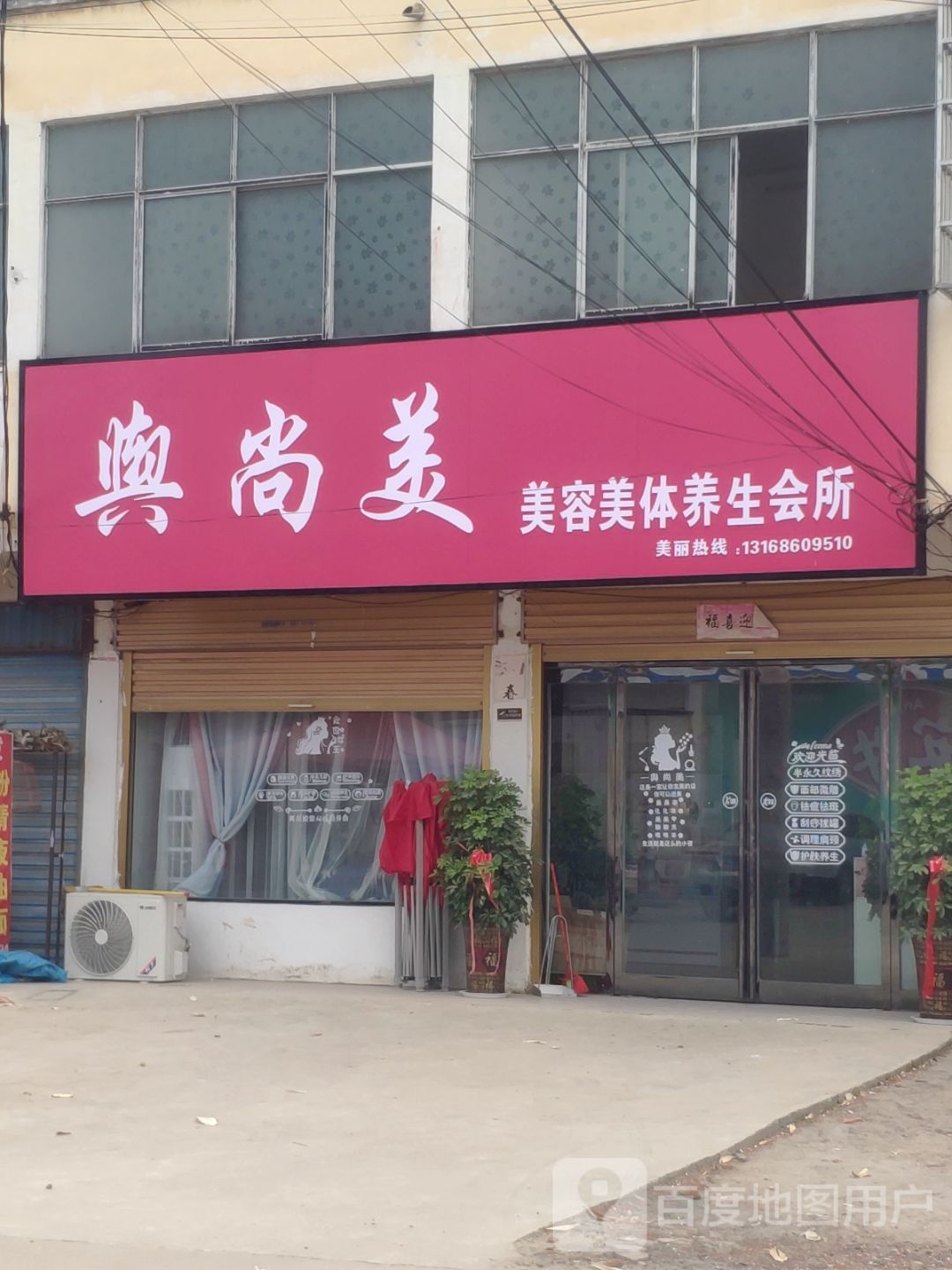 兴尚美美容媒体养生会所