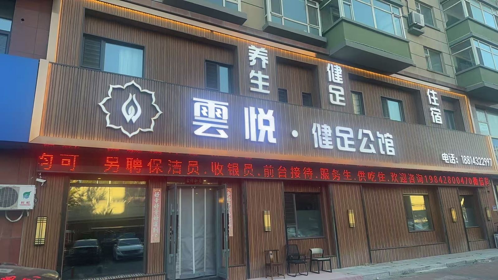 云悦·健足公馆