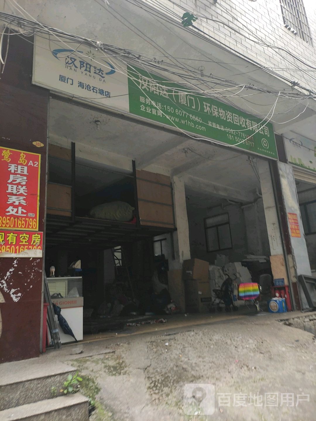 汉阳达(厦门)环保物资回收有限公司(海沧石塘店)