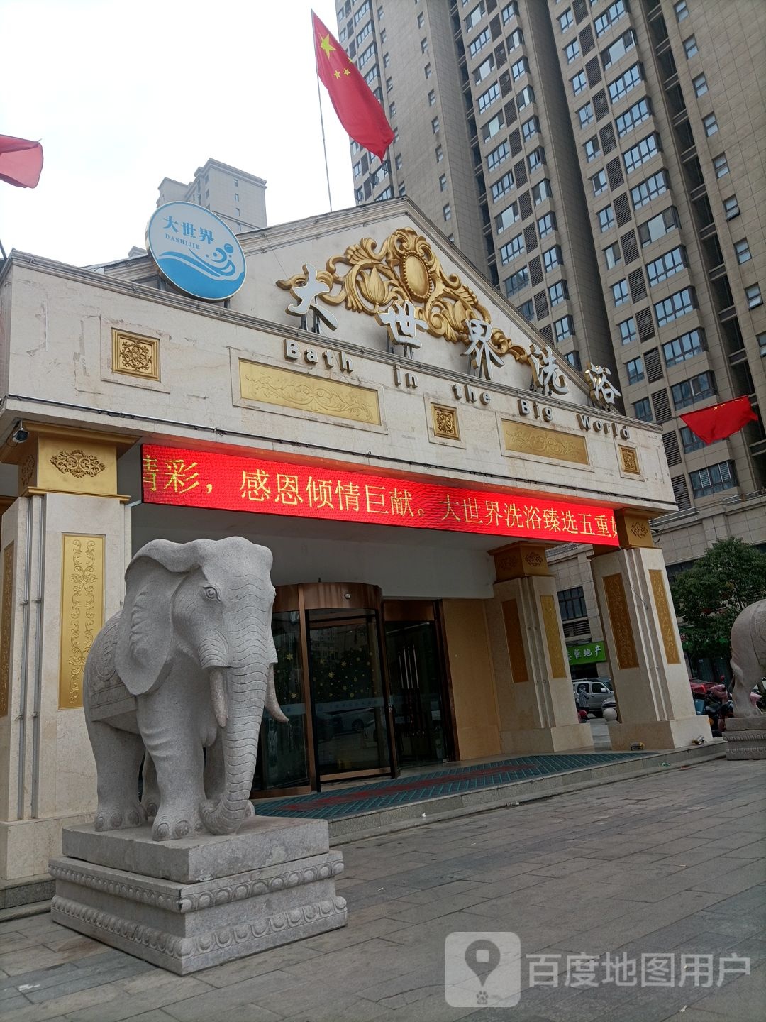 大市场洗浴