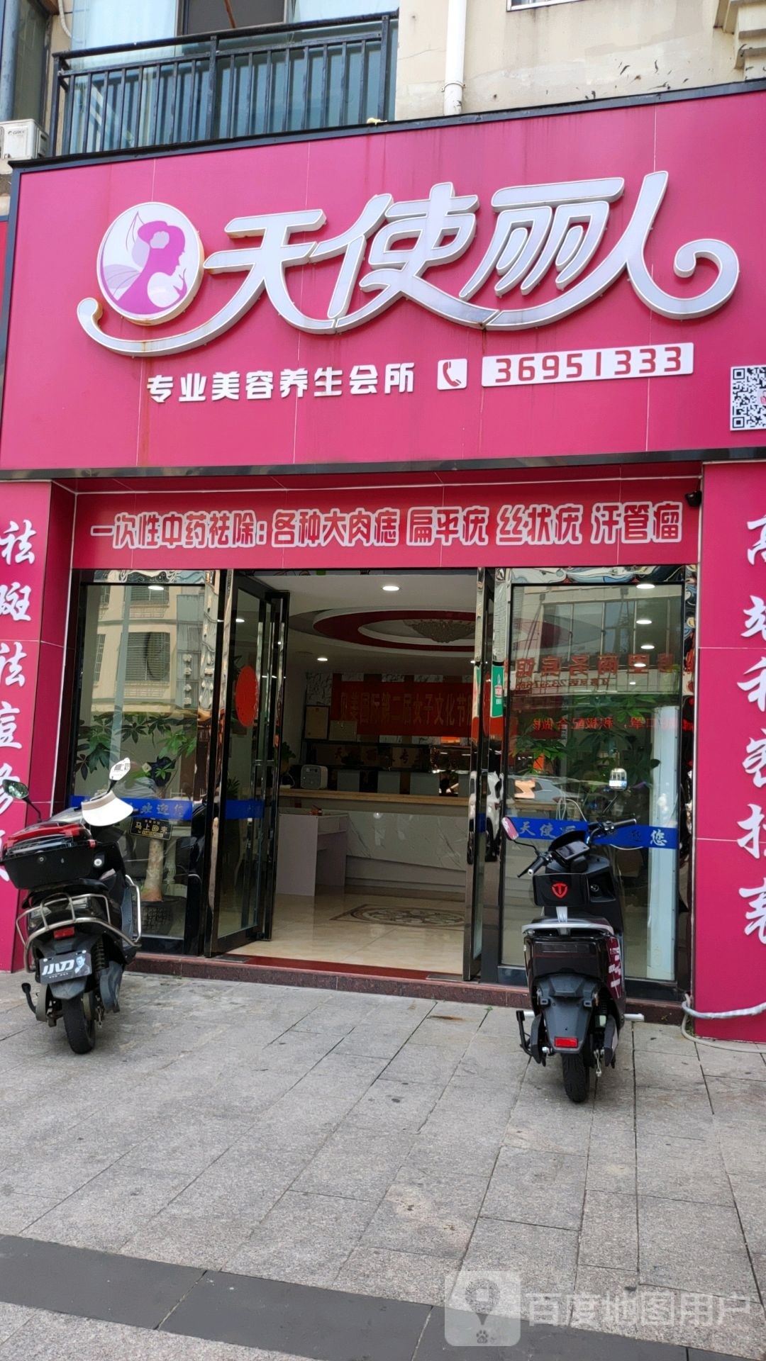 天使丽人专业美容养生会所(新兴二街店)