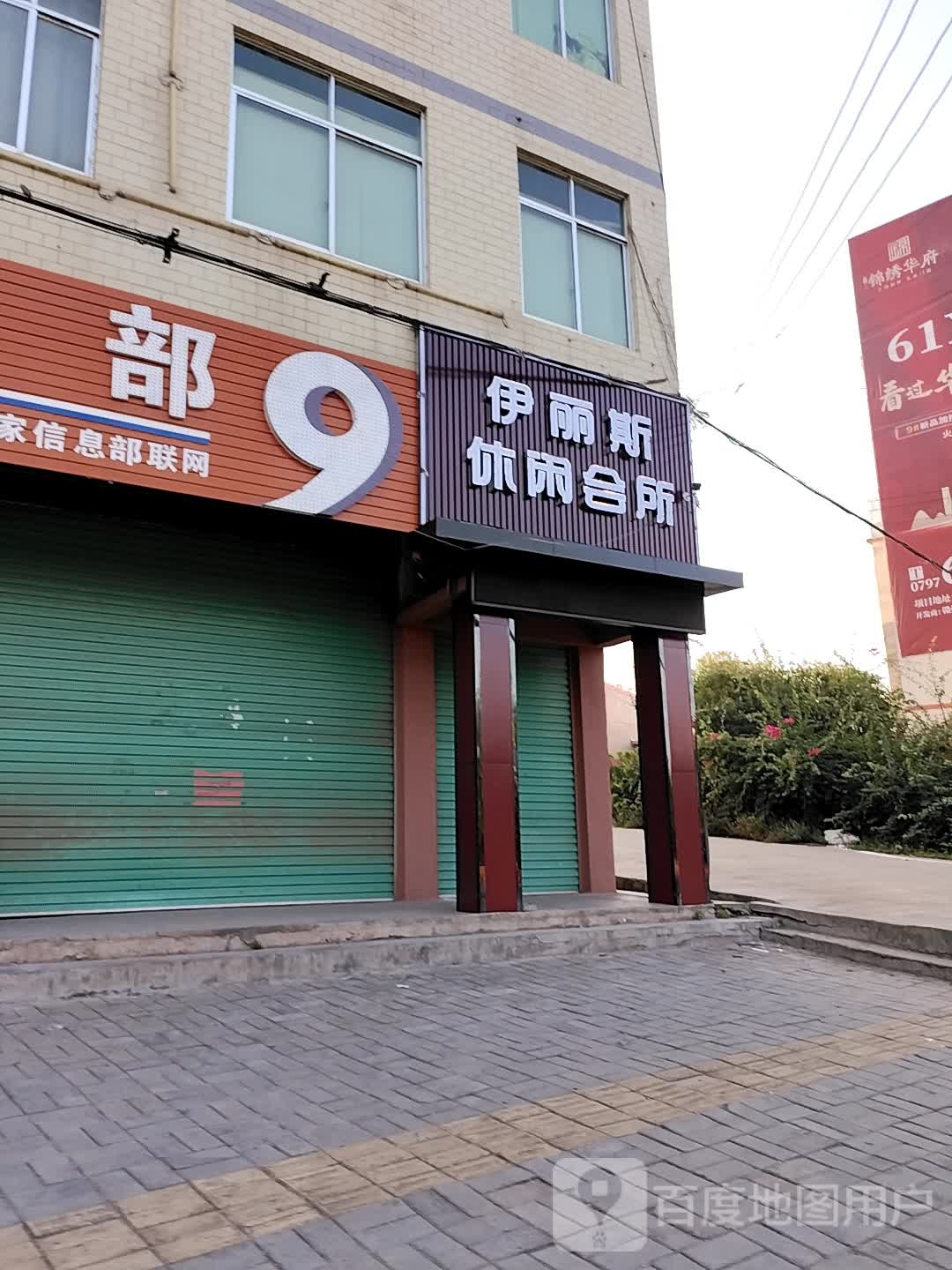 伊丽斯休闲会所