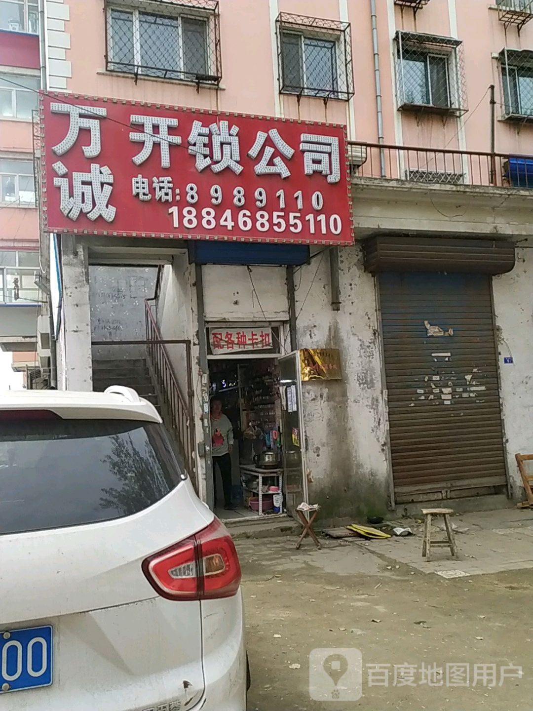万诚开锁公司