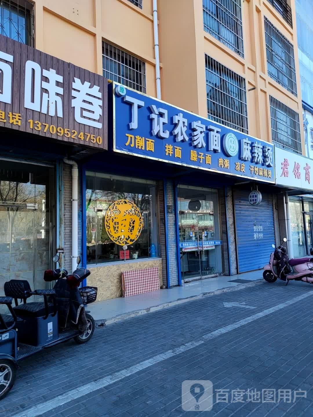 丁记农家面麻辣粉