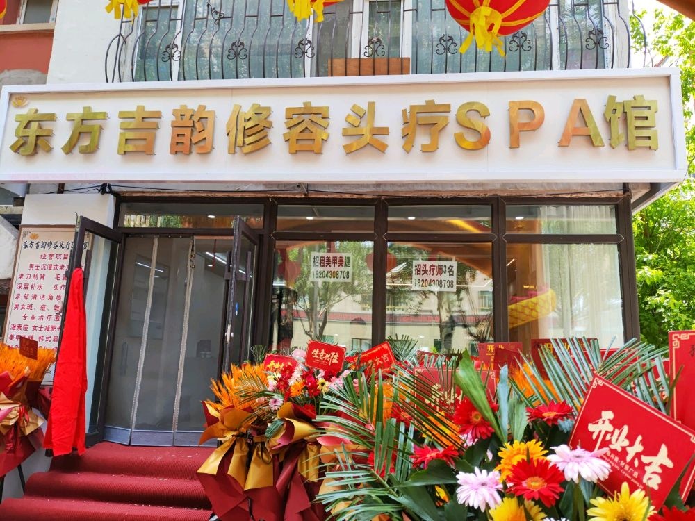 东方吉韵修容头疗SPA馆