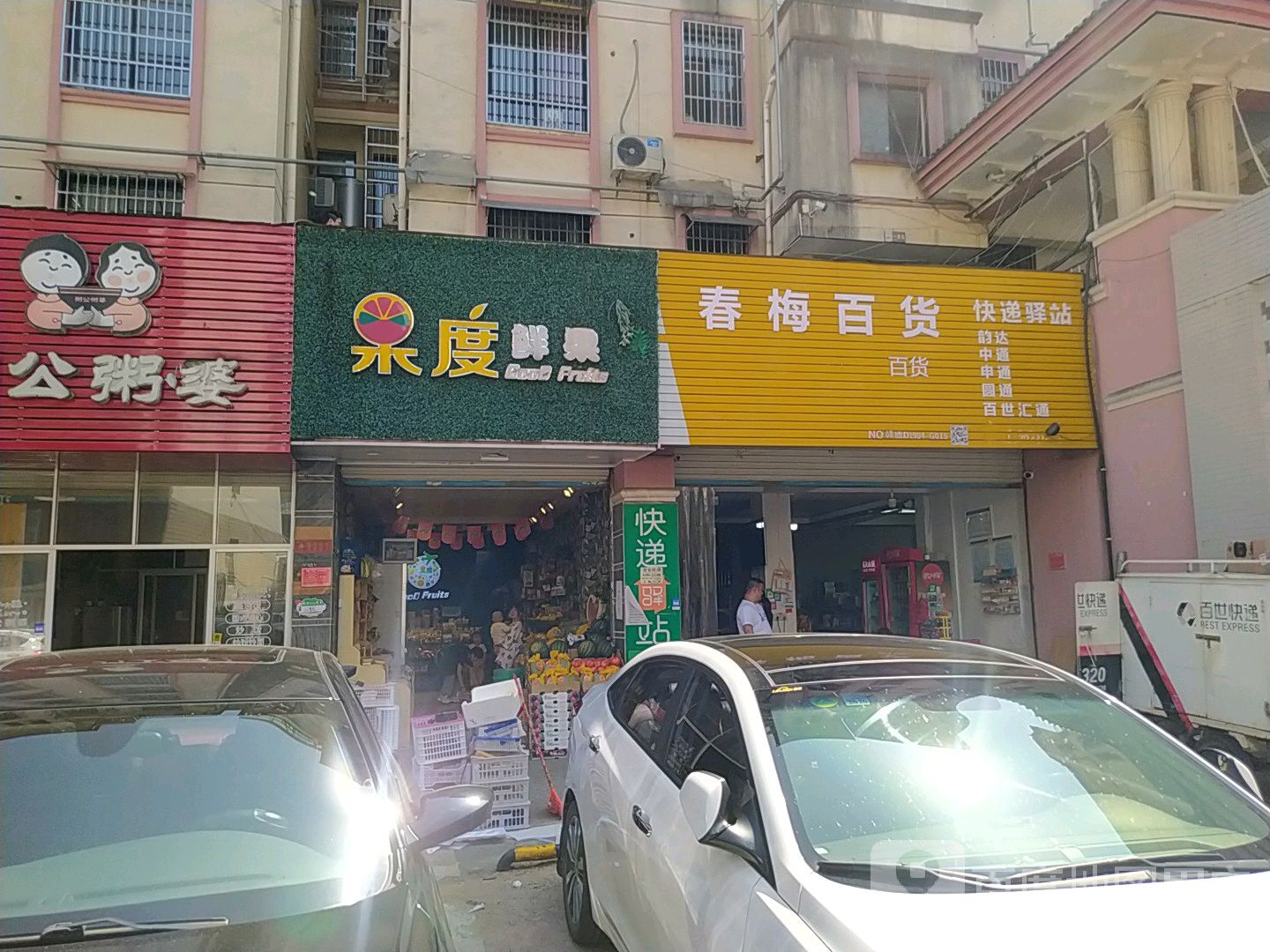 春梅百货