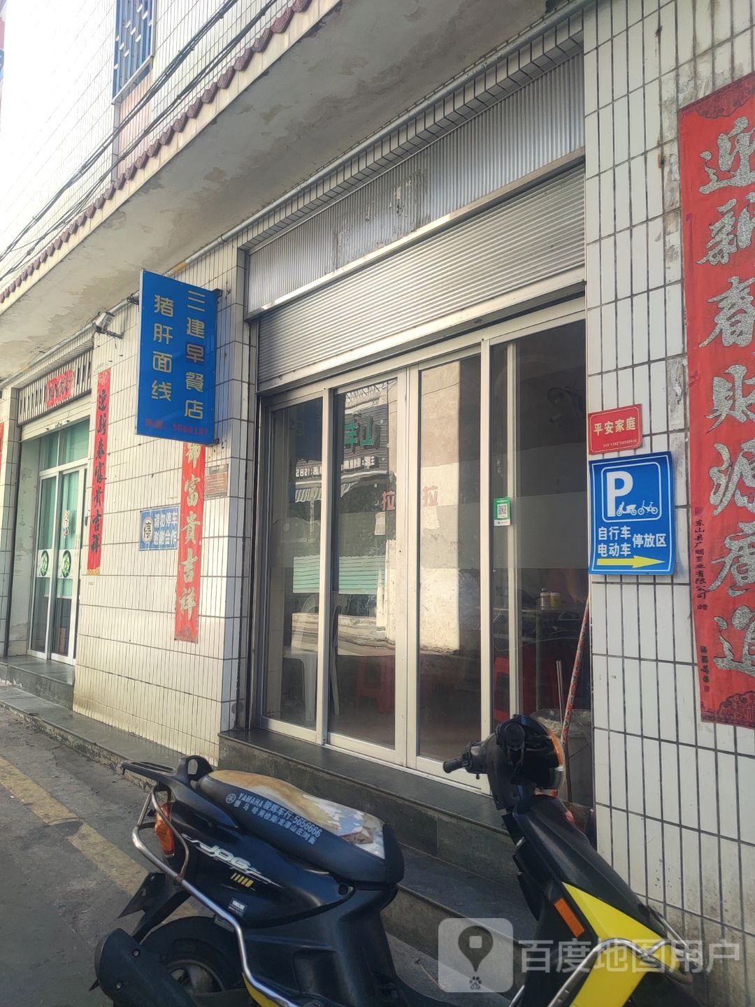 三建早餐店