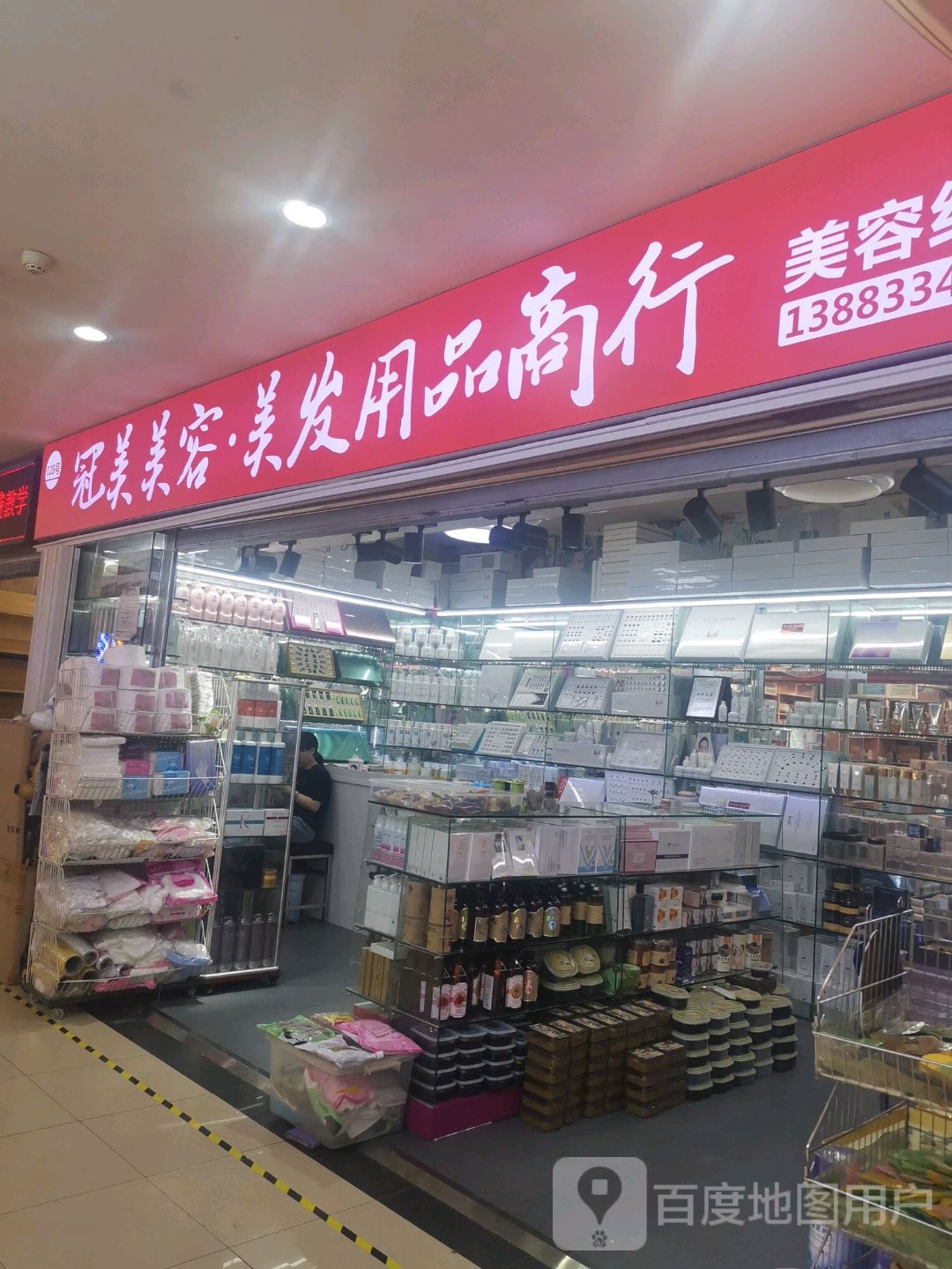 冠美美容美发用品商城(大同路女人广场店)