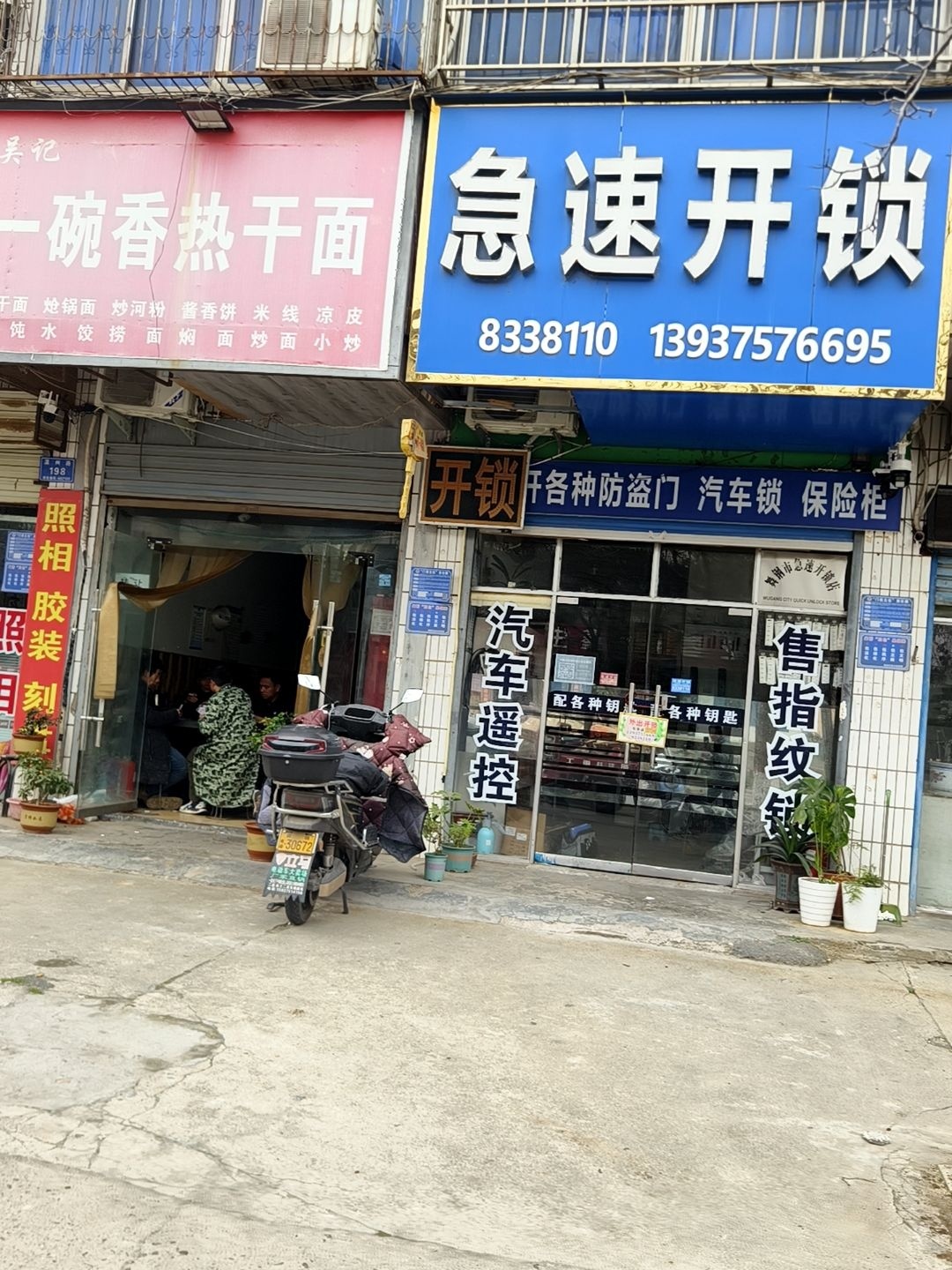 急速开锁(温州路店)