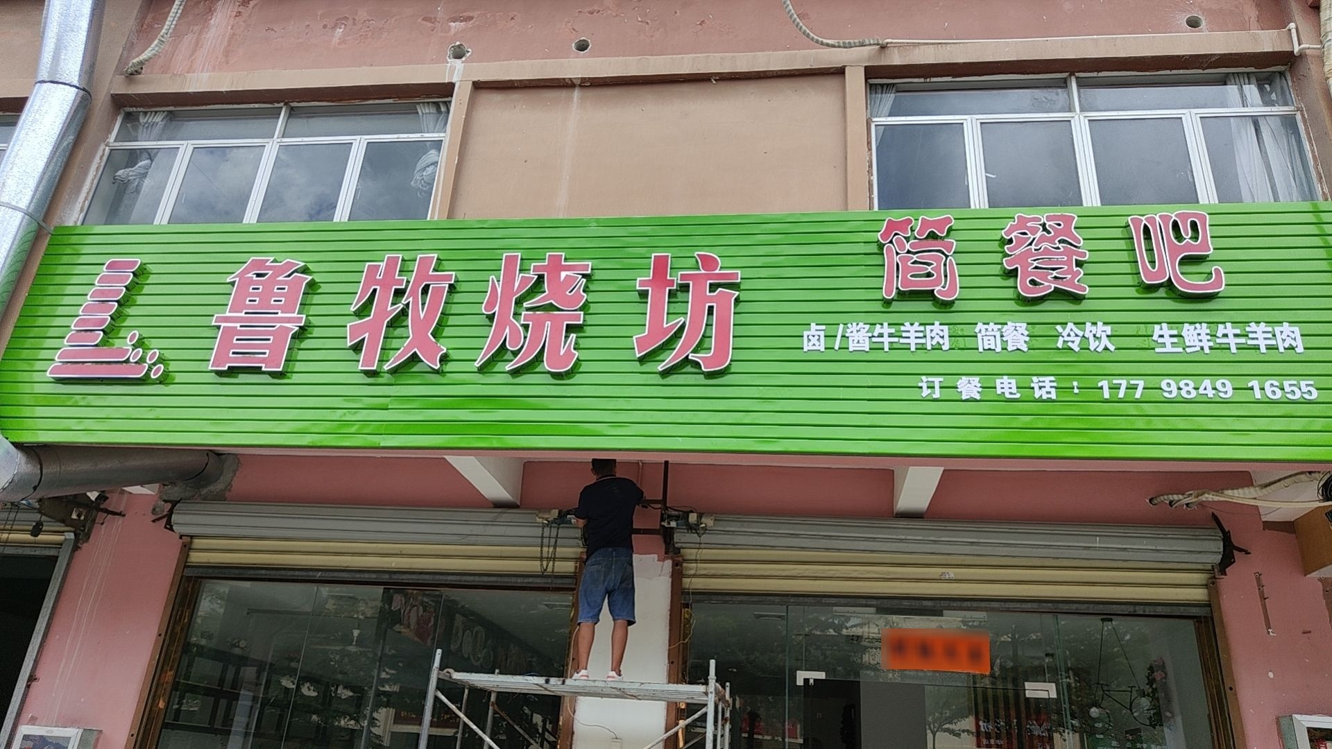 鲁牧烧坊