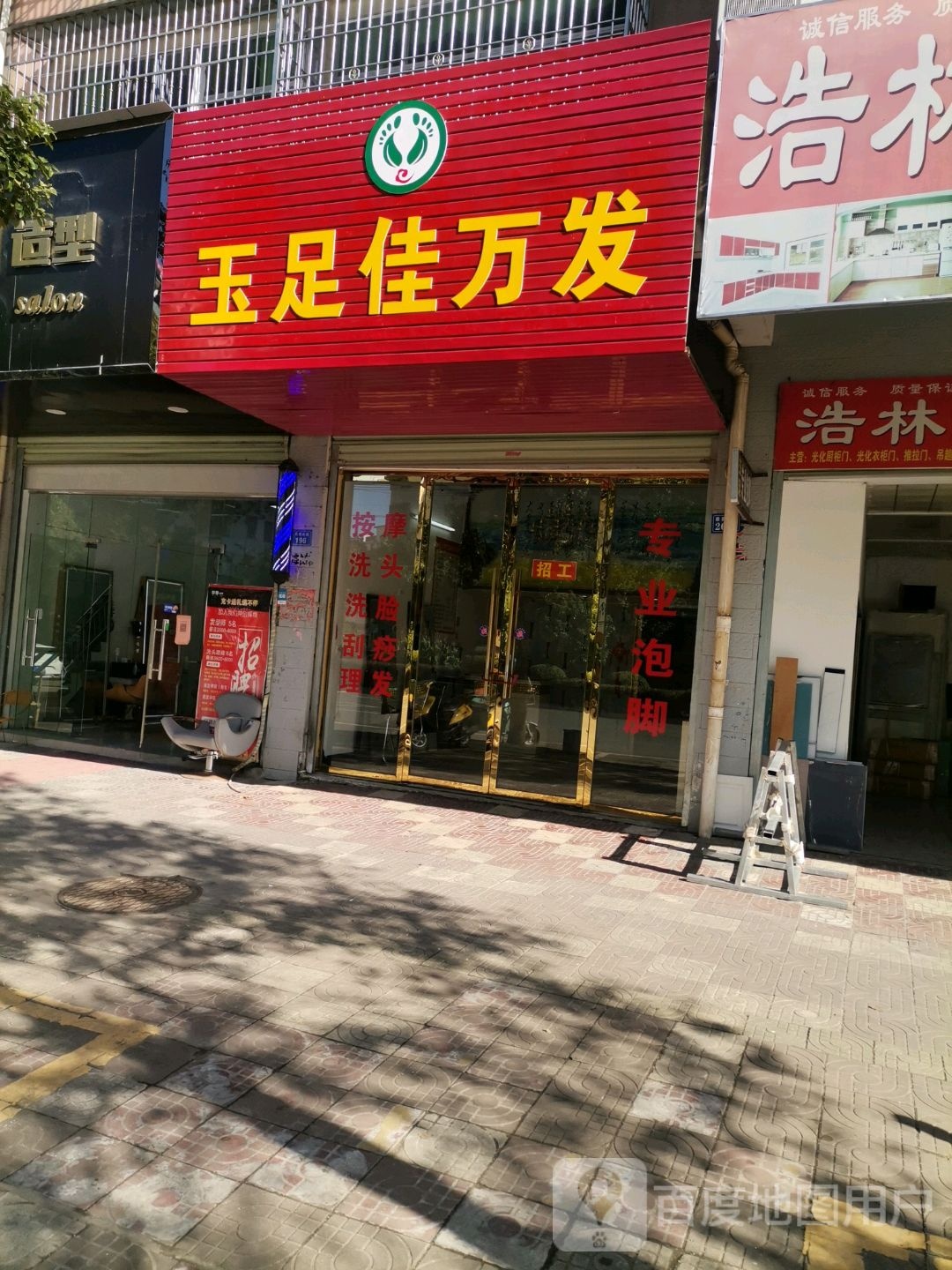 玉足佳万法