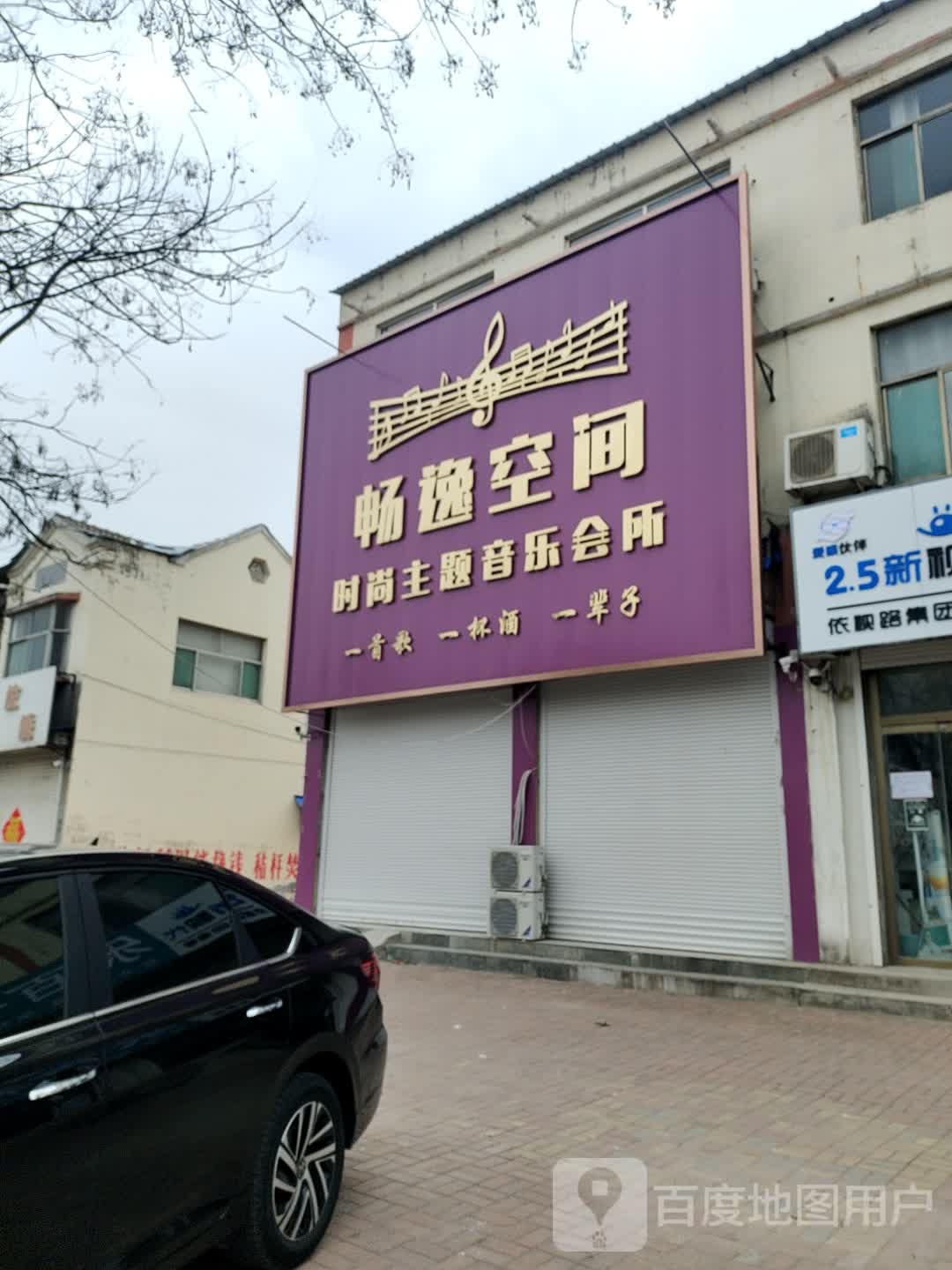 畅逸空间时尚主题音乐会所