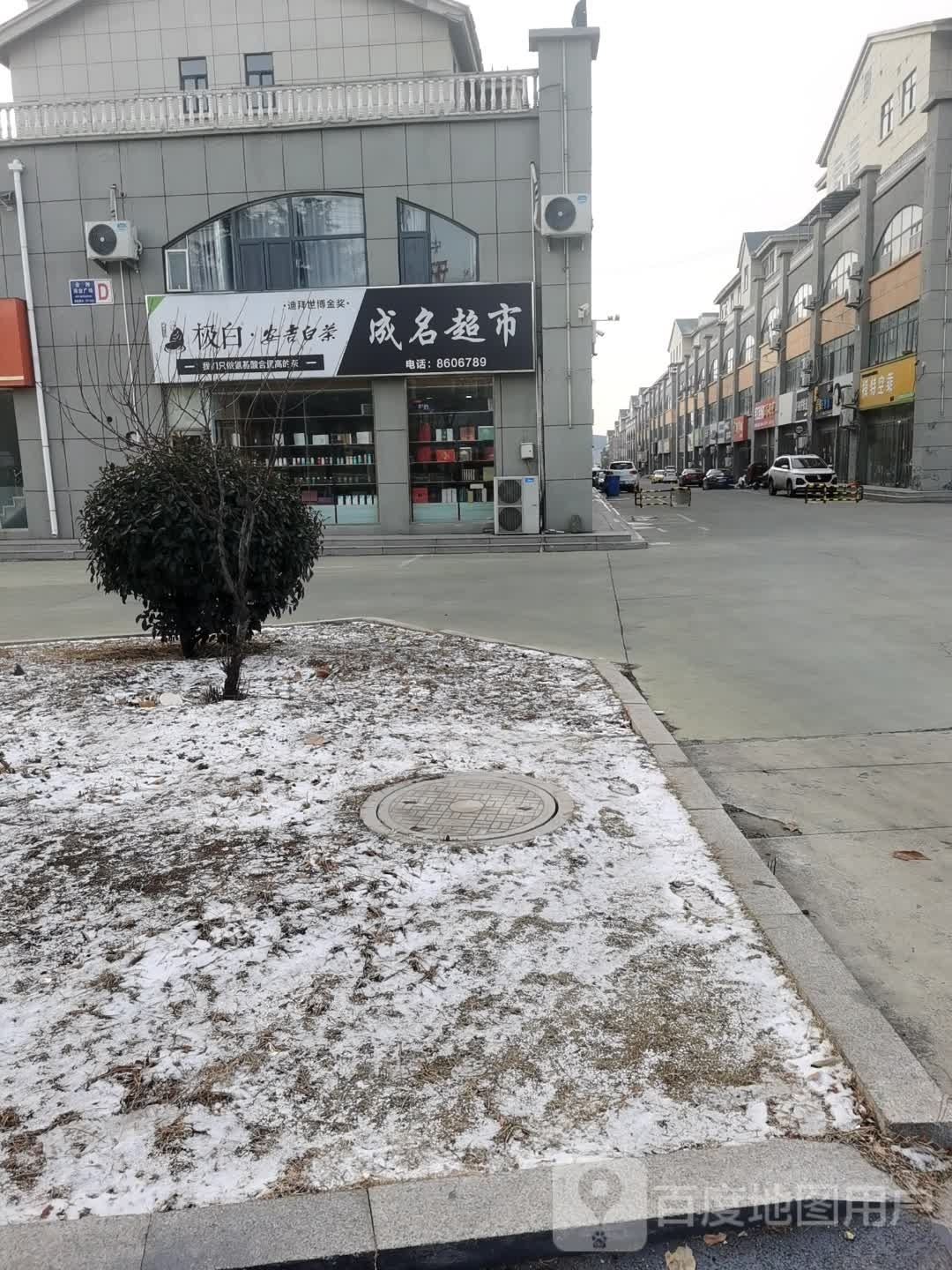 名蠹助成淇超市