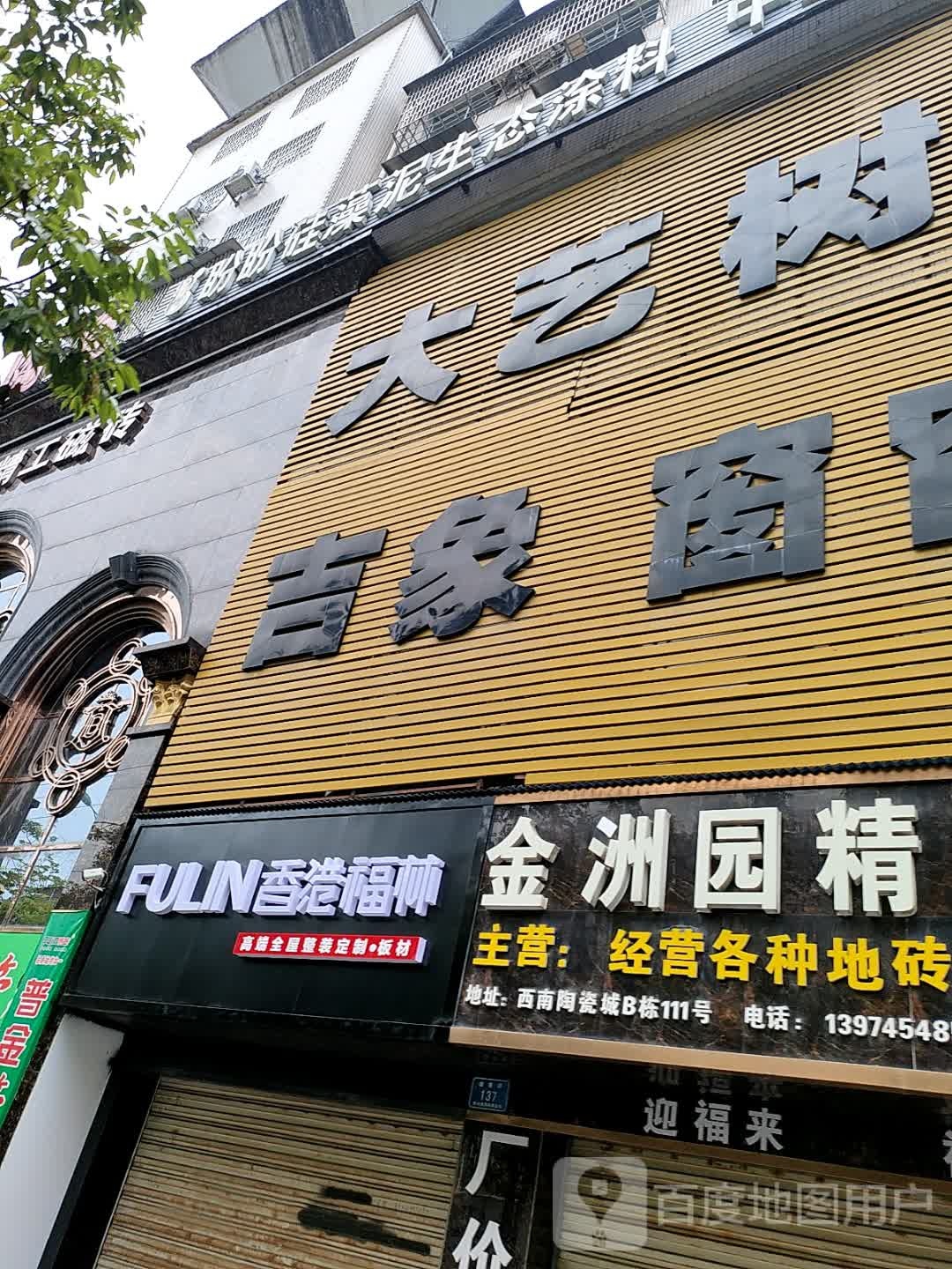 香港福林(西南陶瓷城店)