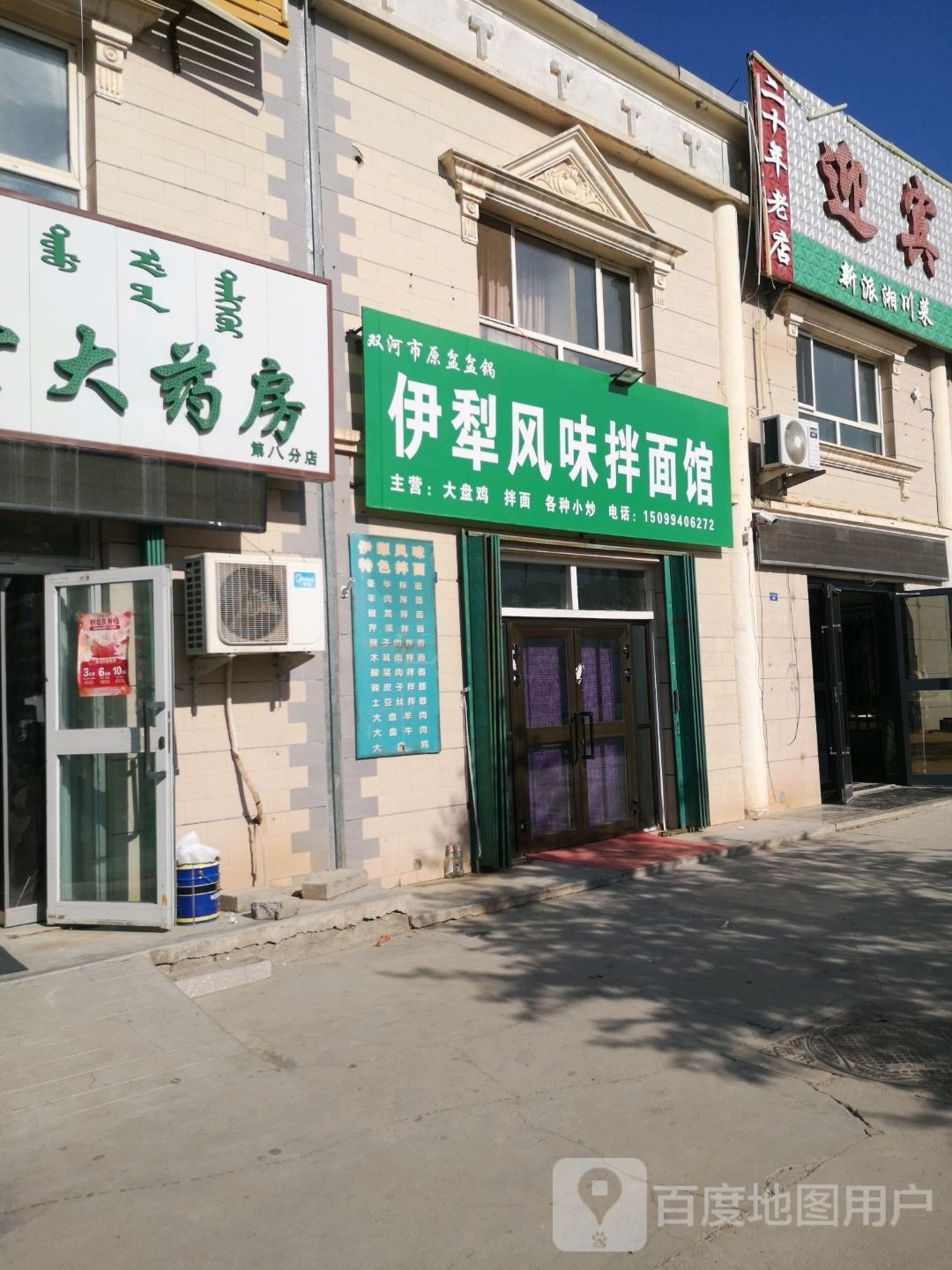 伊犁风味拌面馆
