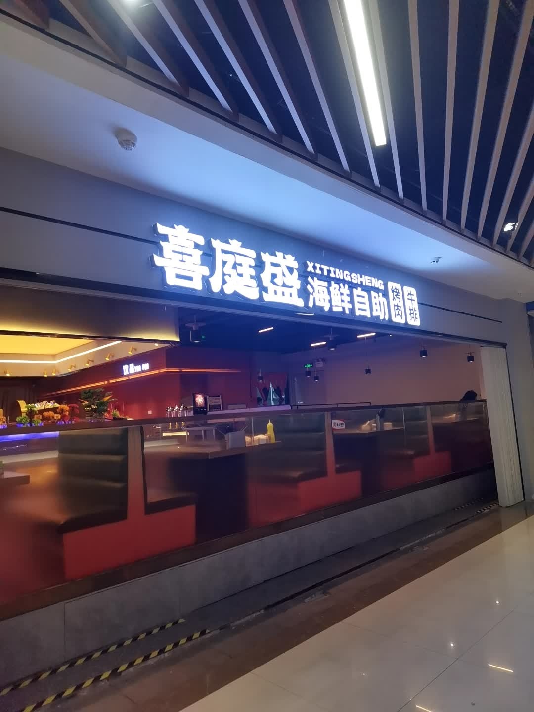 喜庭盛海鲜自助