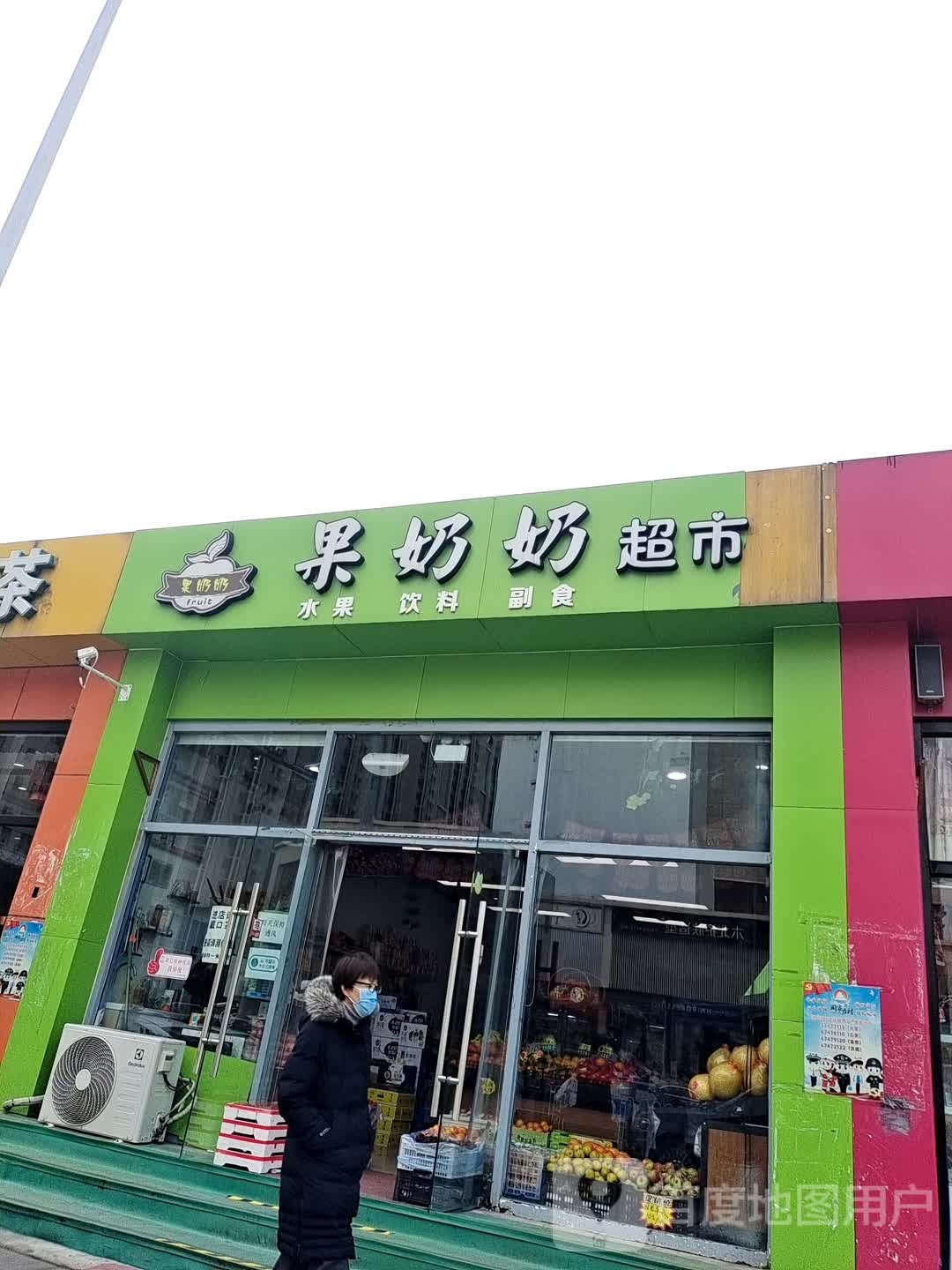 果老奶奶超市(弘燕菜市场店)