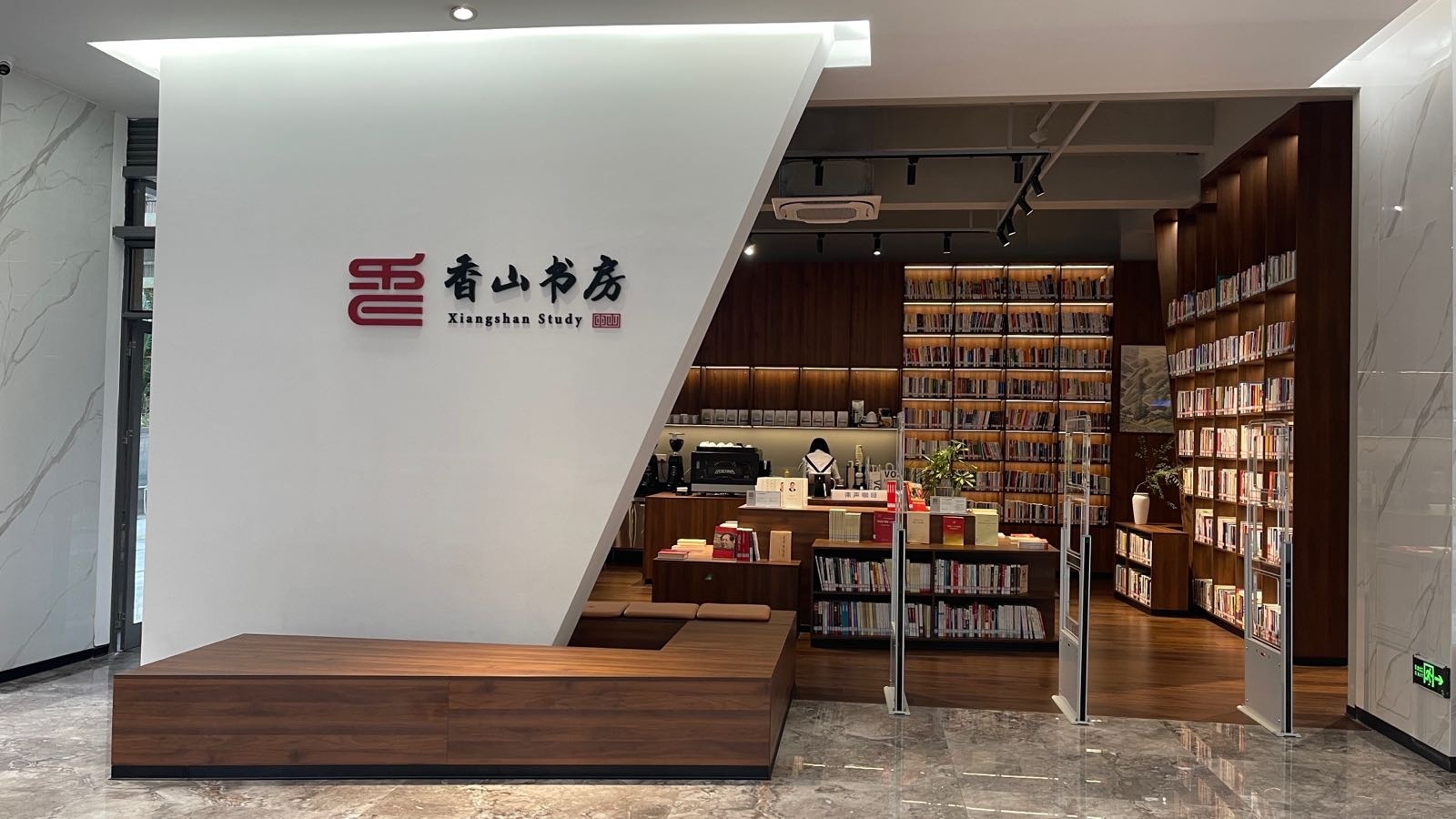 中山城建集团香山书房