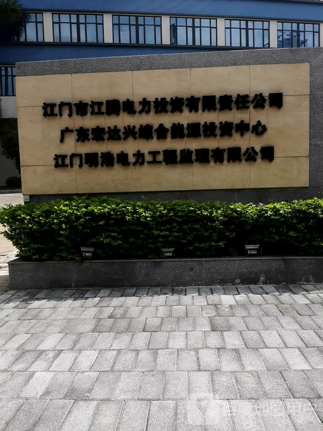 广东江腾电力集团有限公司