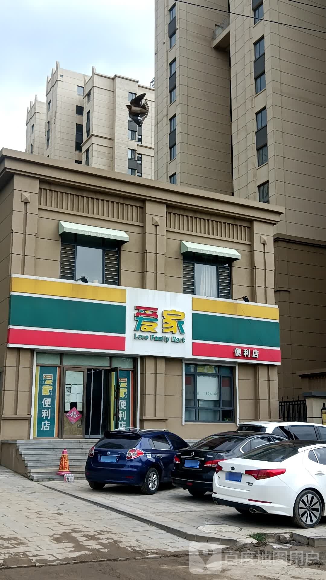 爱家便利店(工业大街店)