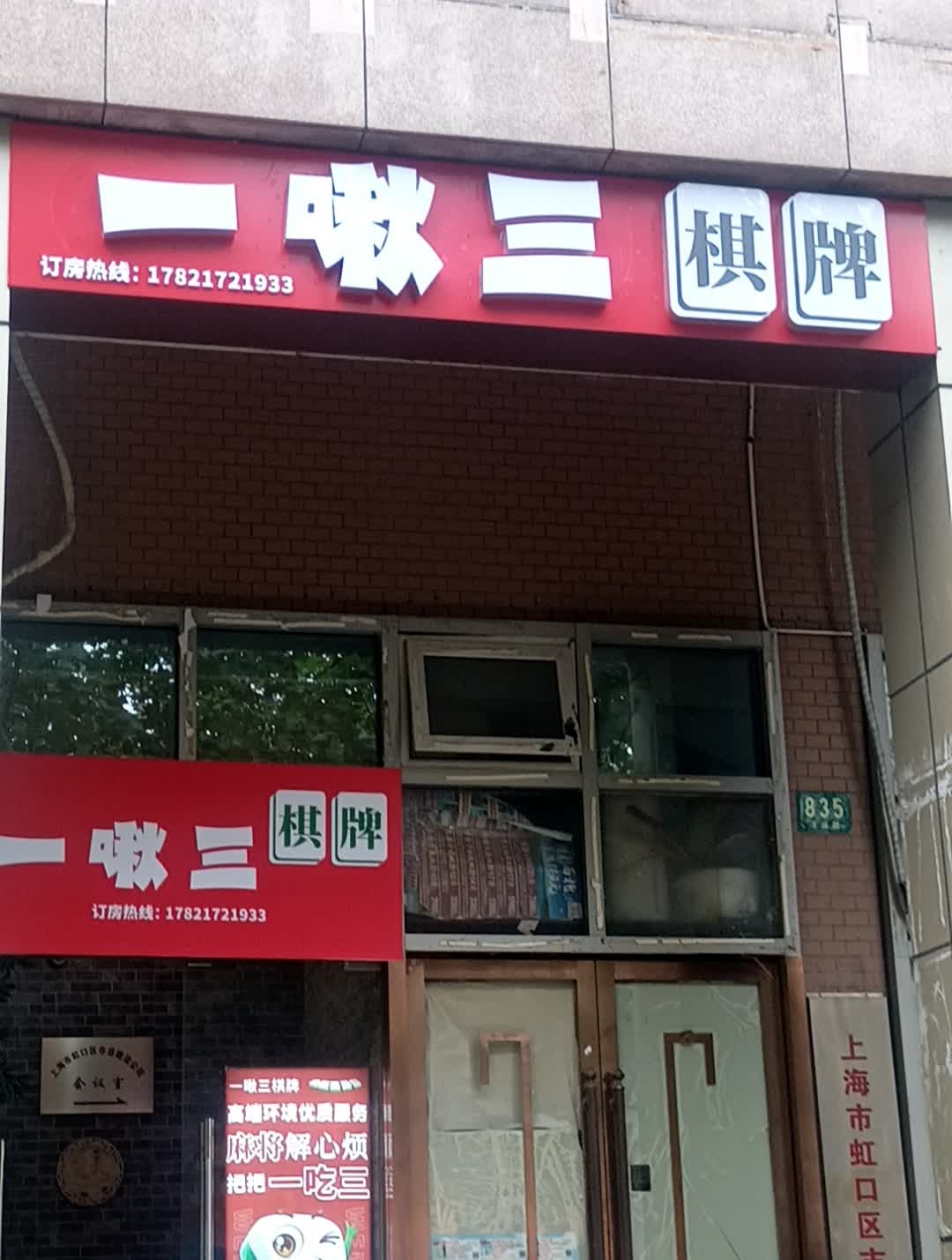 一啾三棋牌