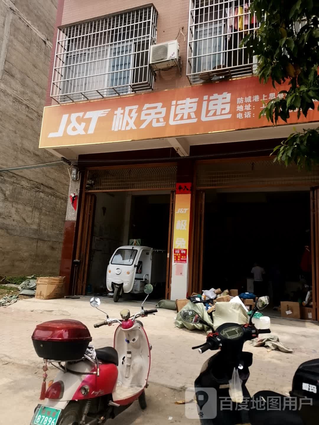 J&T极兔速递(民政西路店)