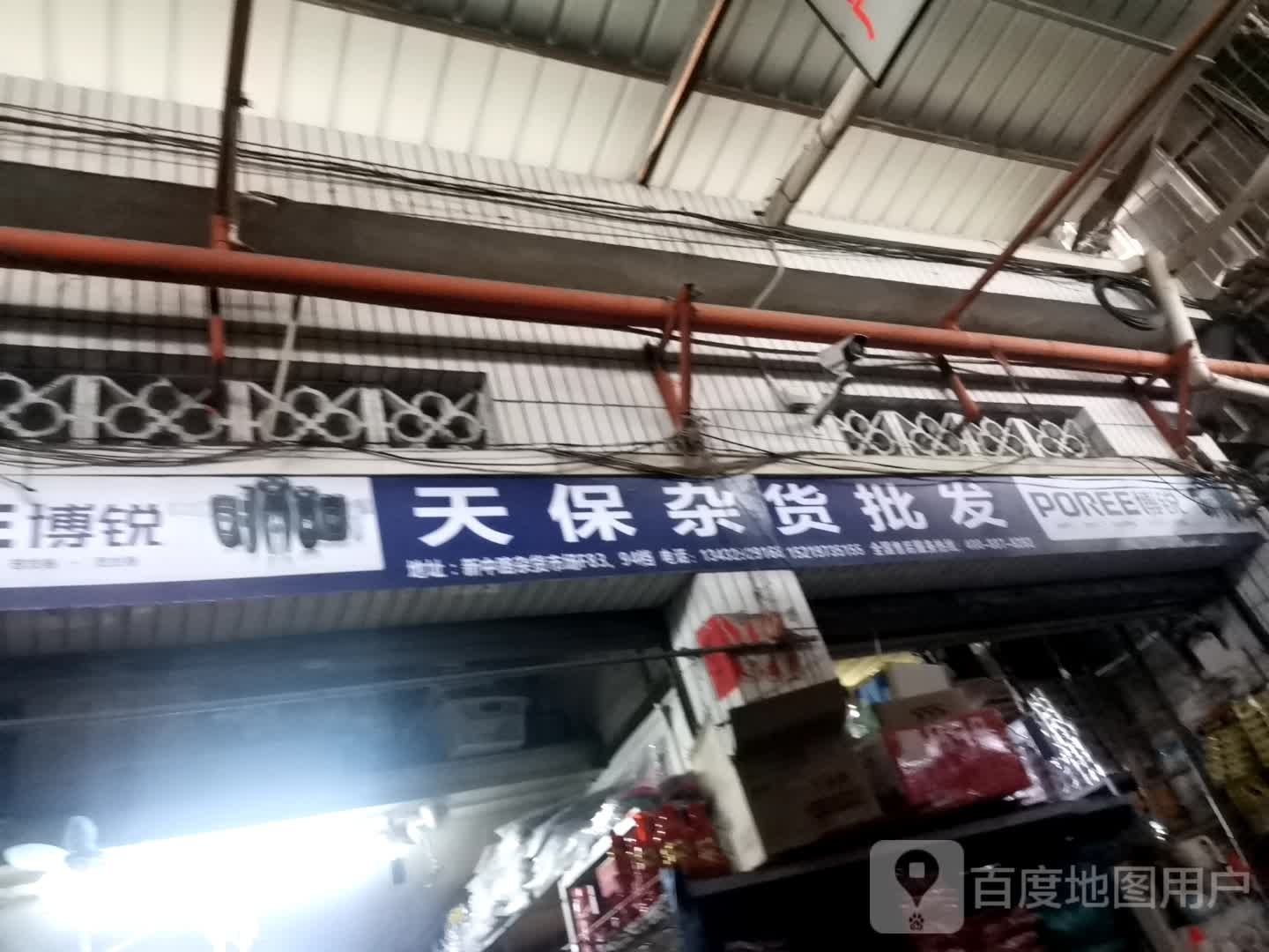 天保杂货批发