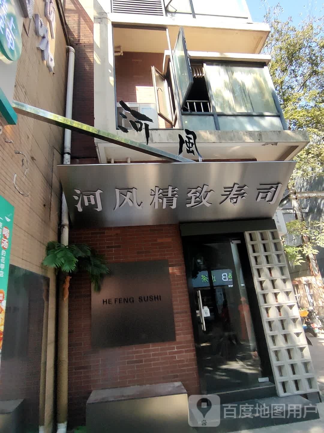 瘴跣风侯精河致寿司(中央城路店)