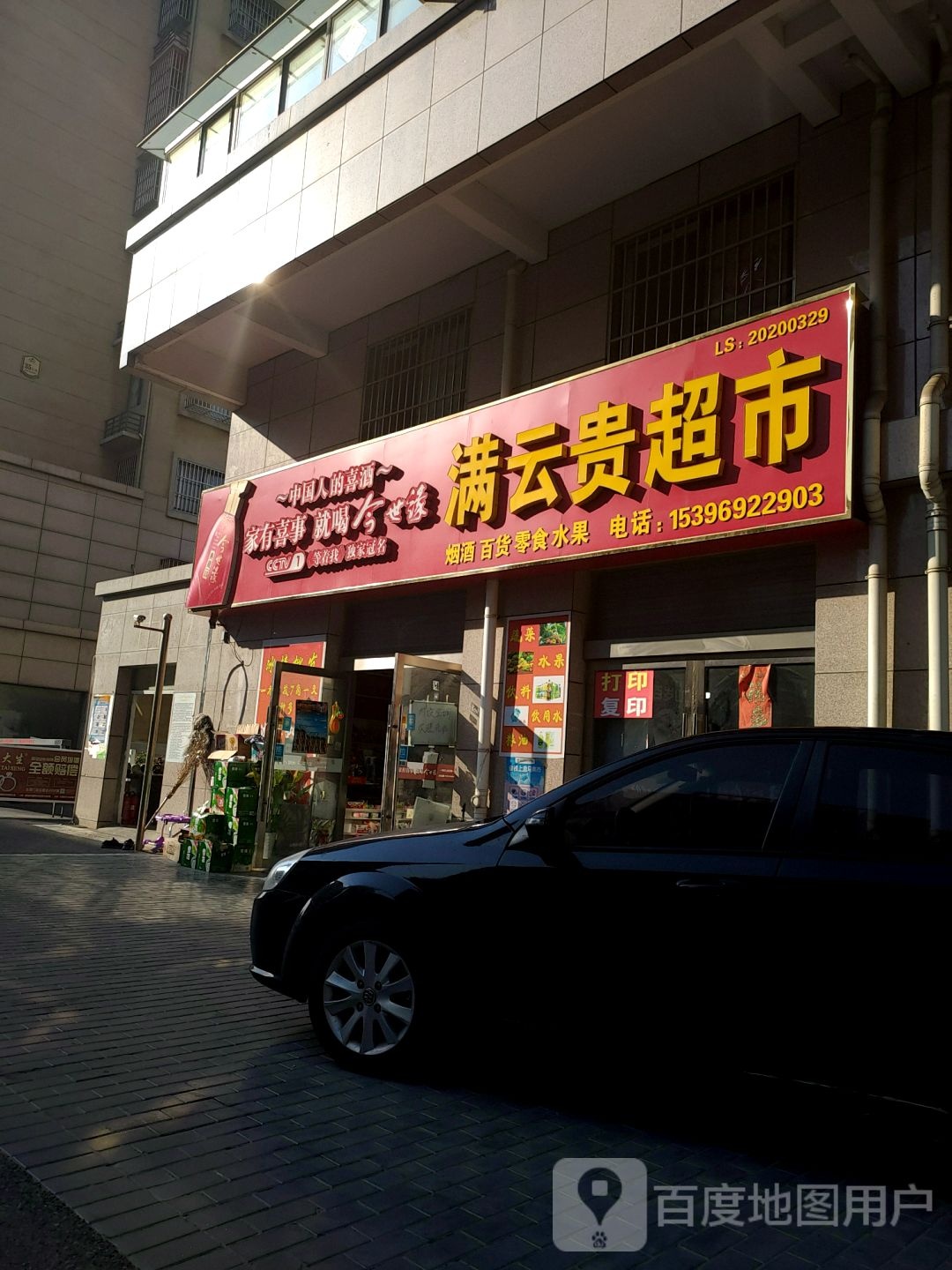 满云贵超市
