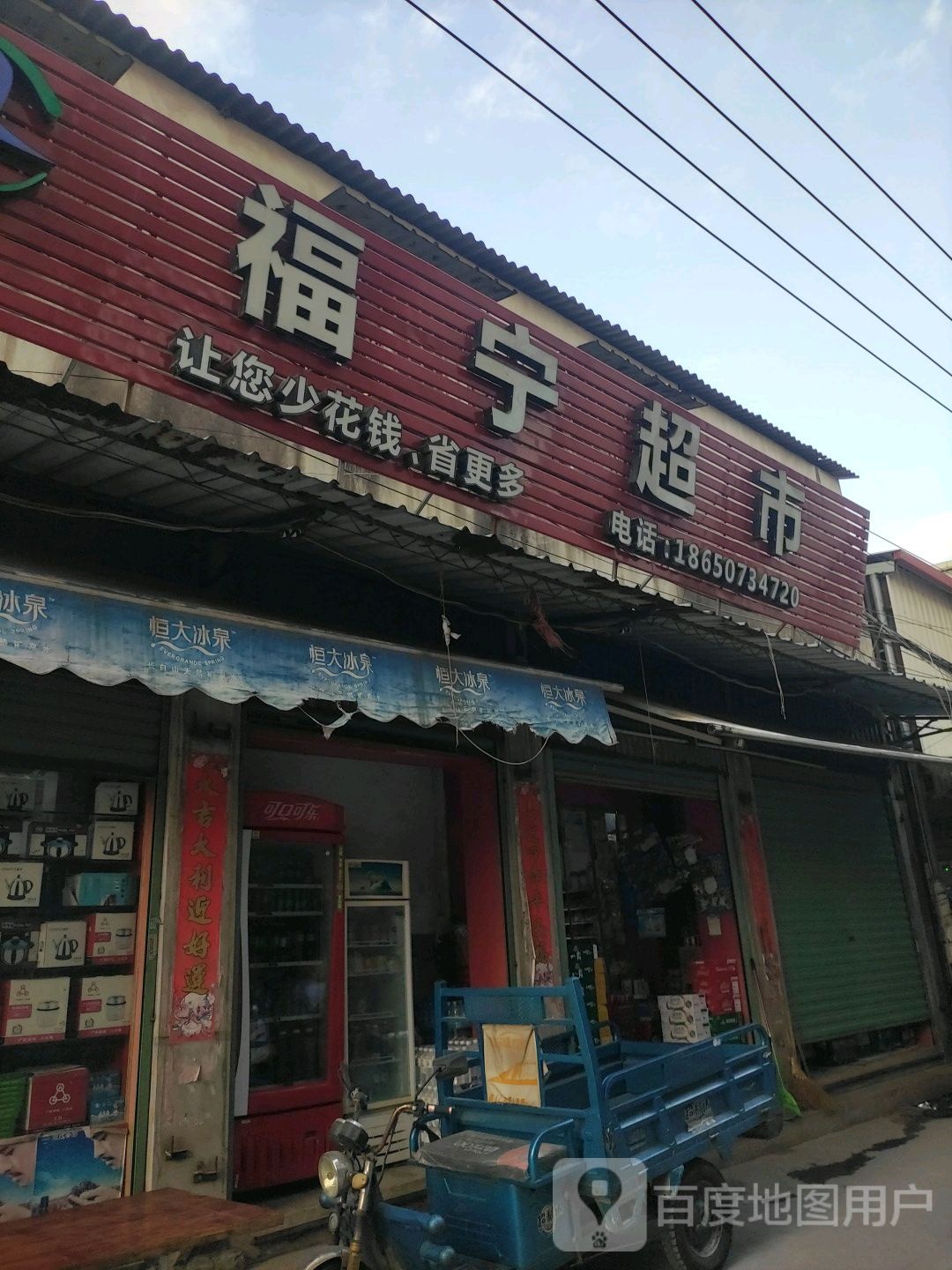 福邻超市