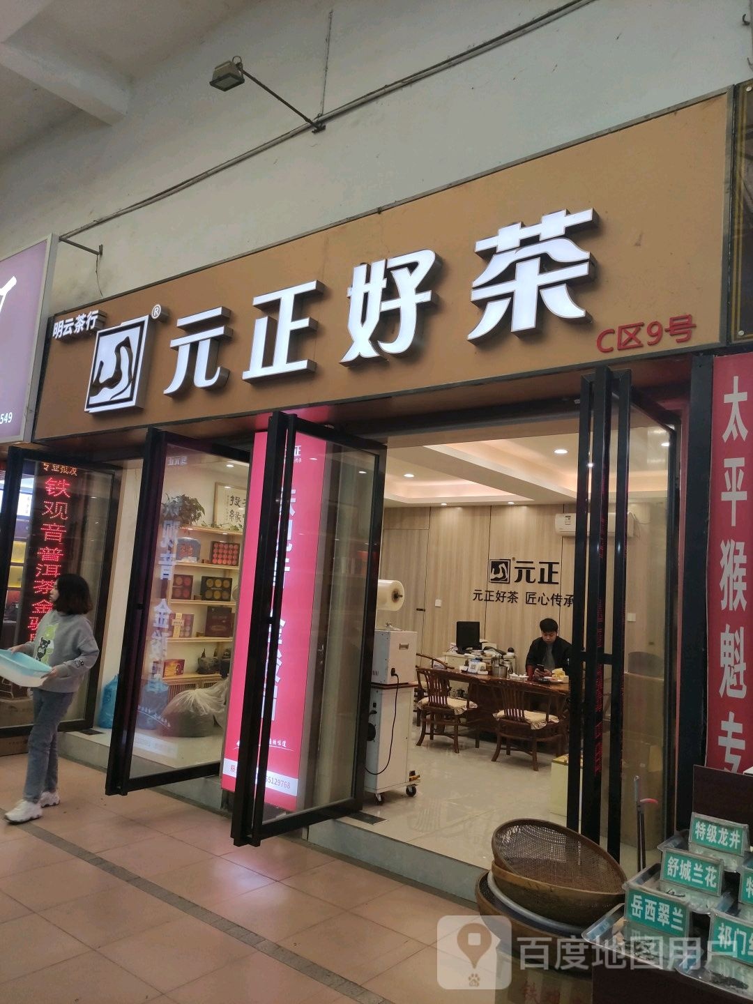 元正好茶(巢湖路店)