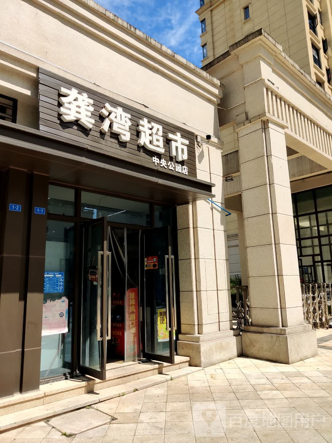 龚湾超市