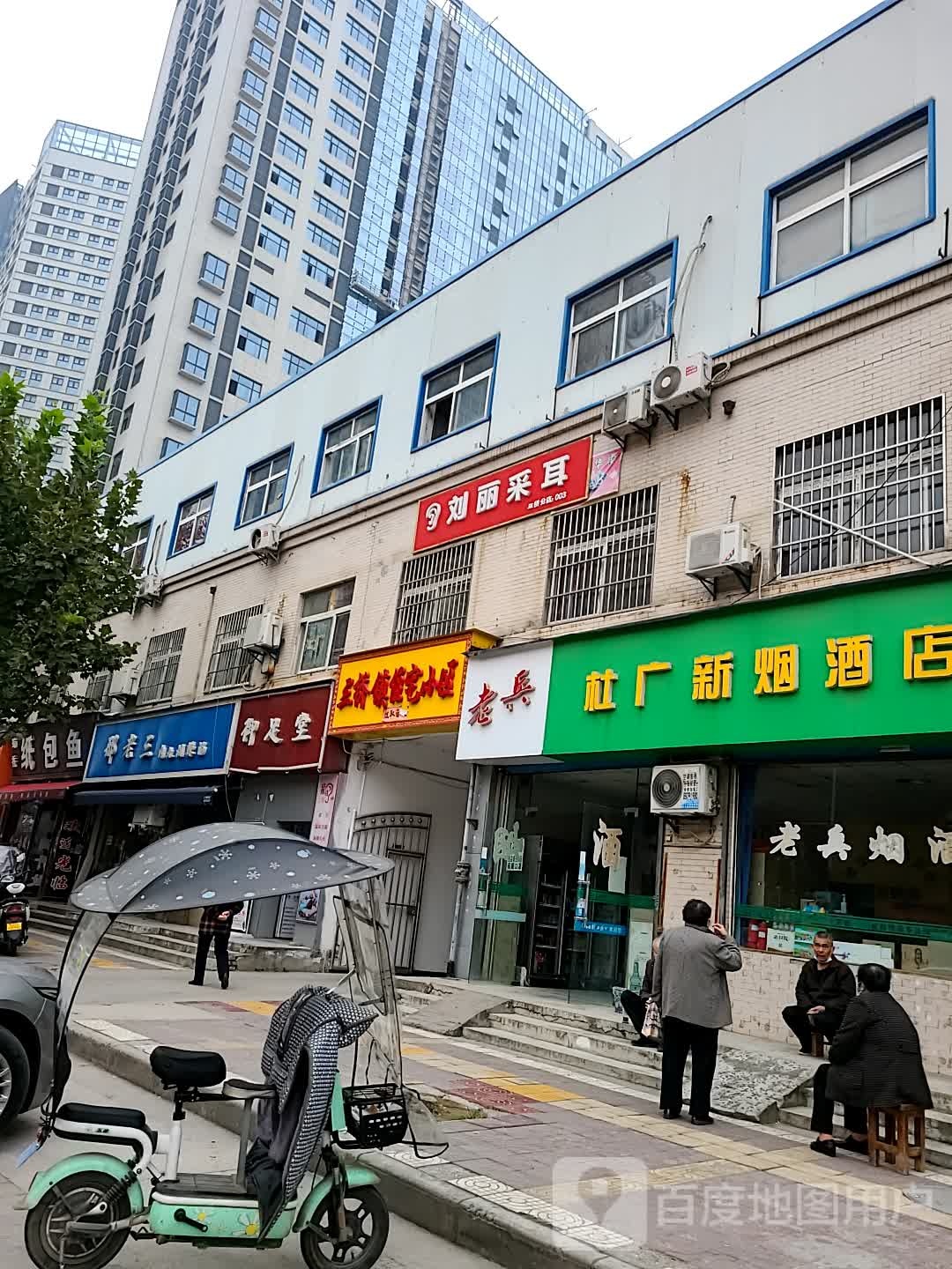 刘丽采耳(三桥分店)