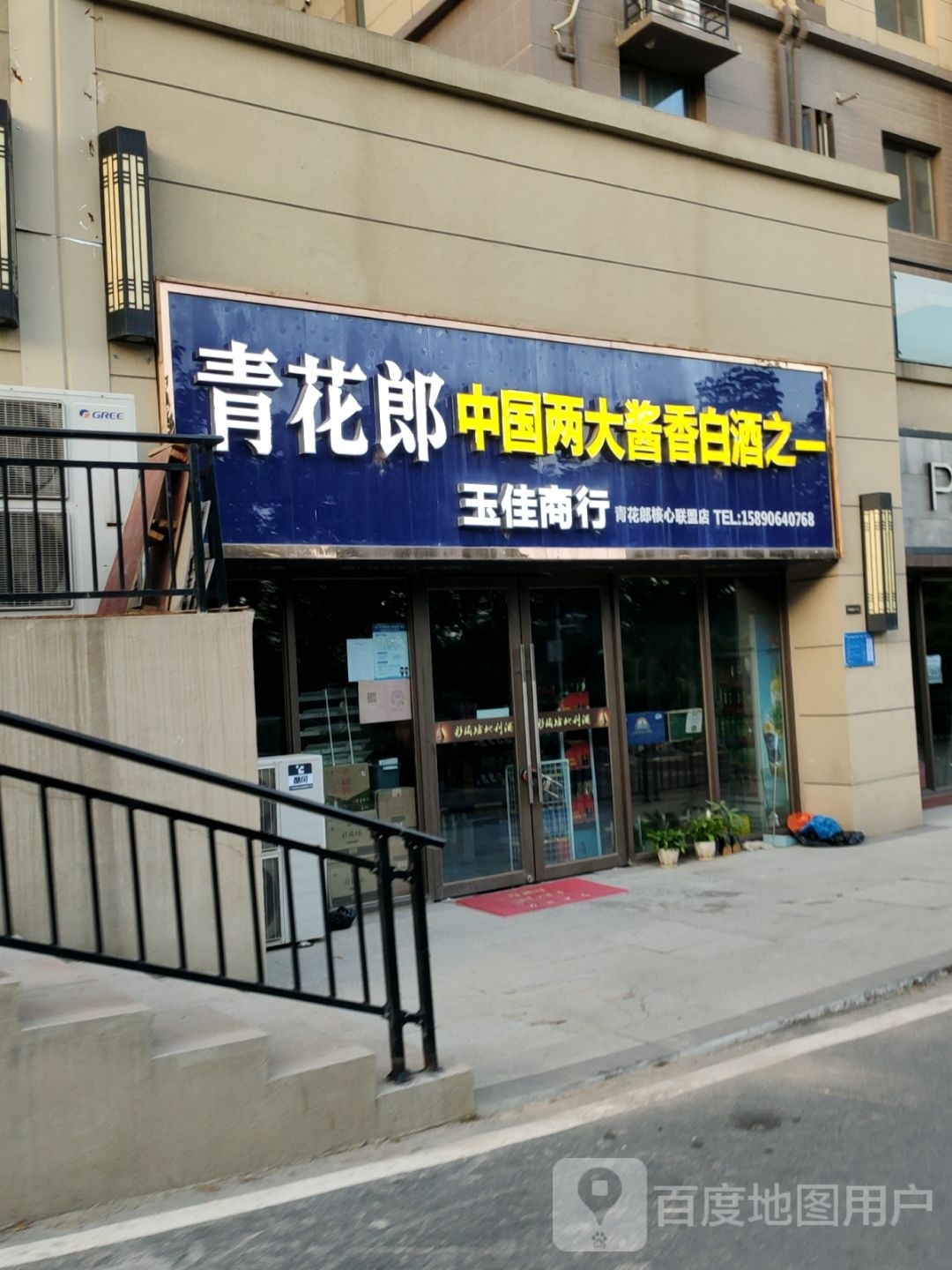 巩义市玉佳商行