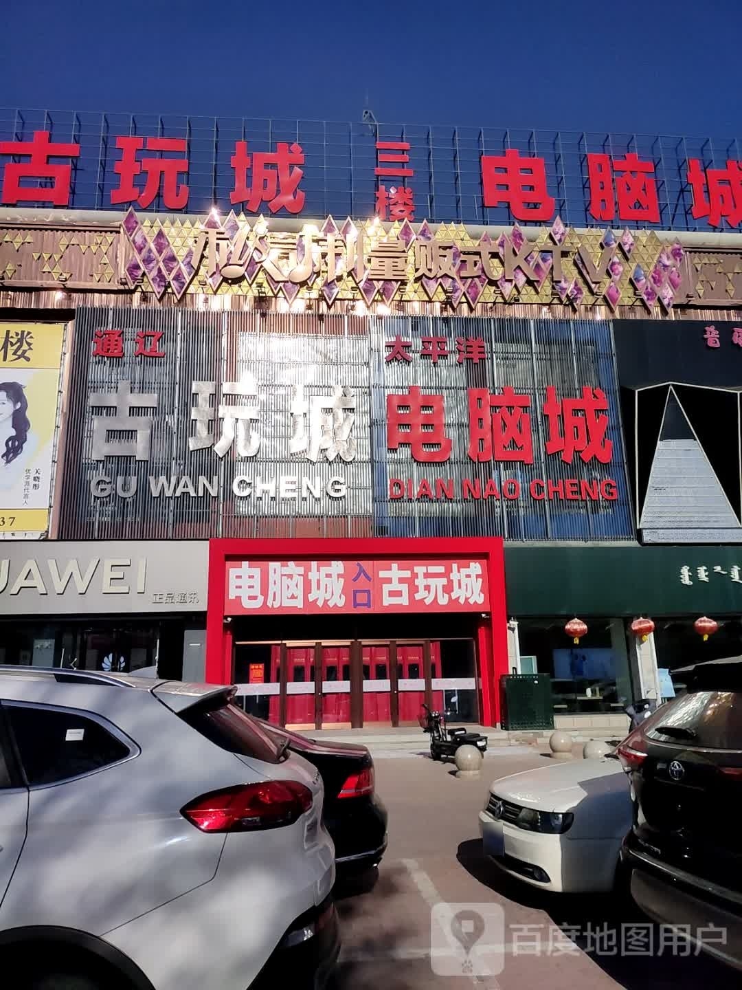 通辽古玩城(太平洋商业广场科尔沁大街店)