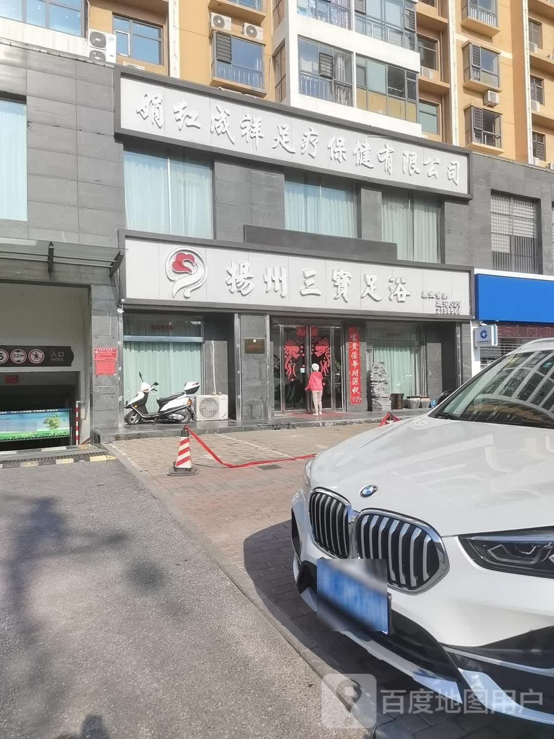 扬州三宝足浴