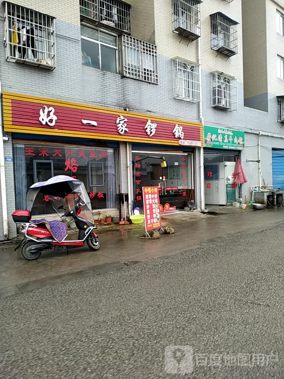 董记清真牛肉馆