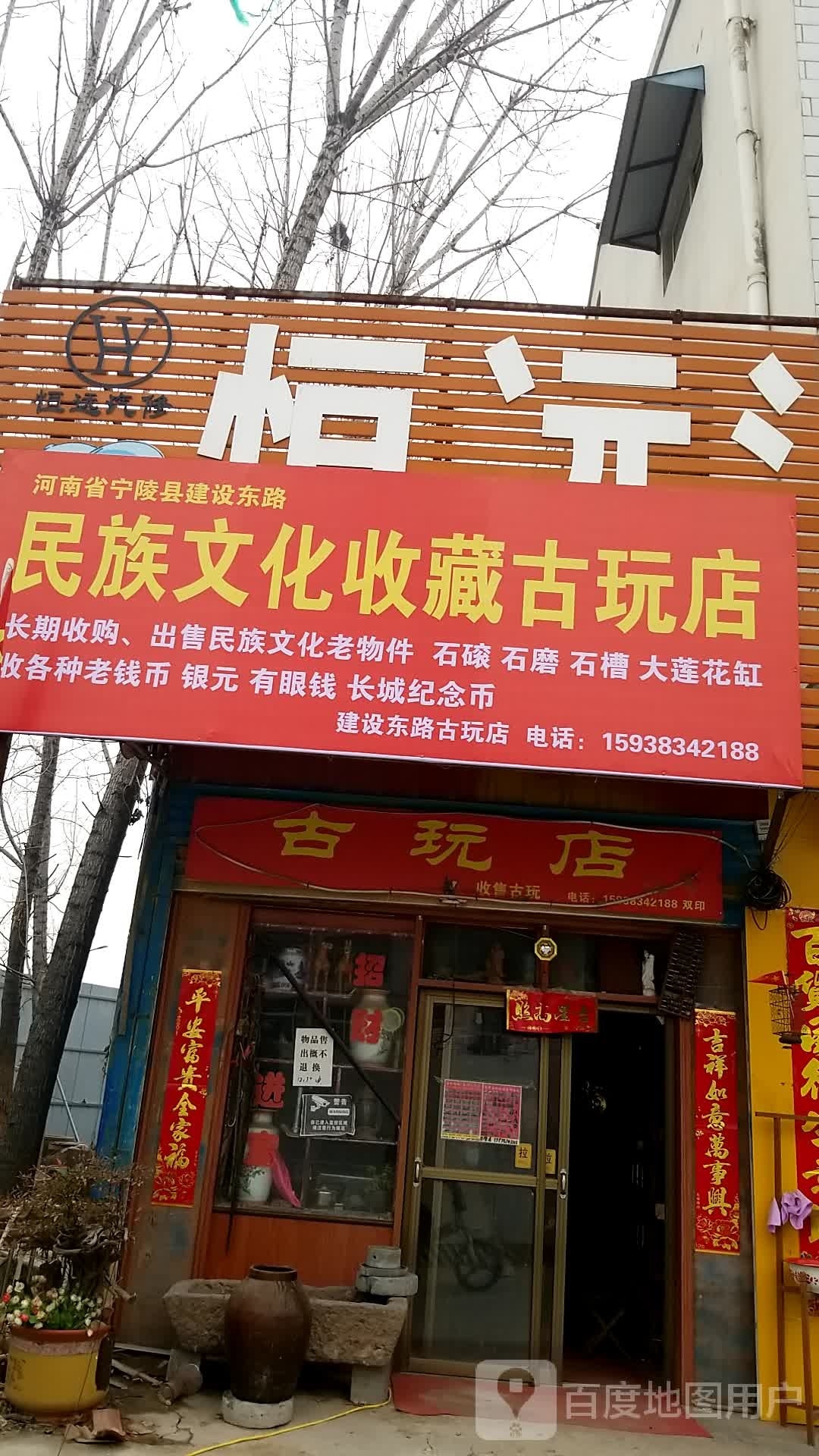 河南省宁陵县建设东路民族文化收藏古玩店