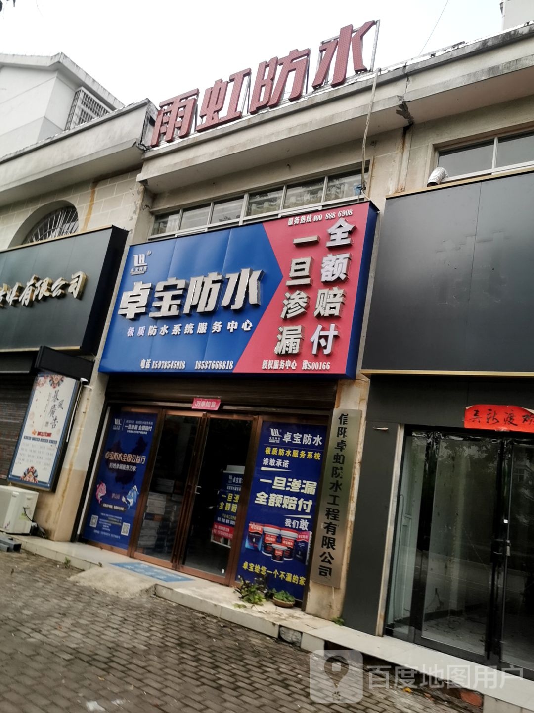 罗山县卓宝防水(九龙大道店)